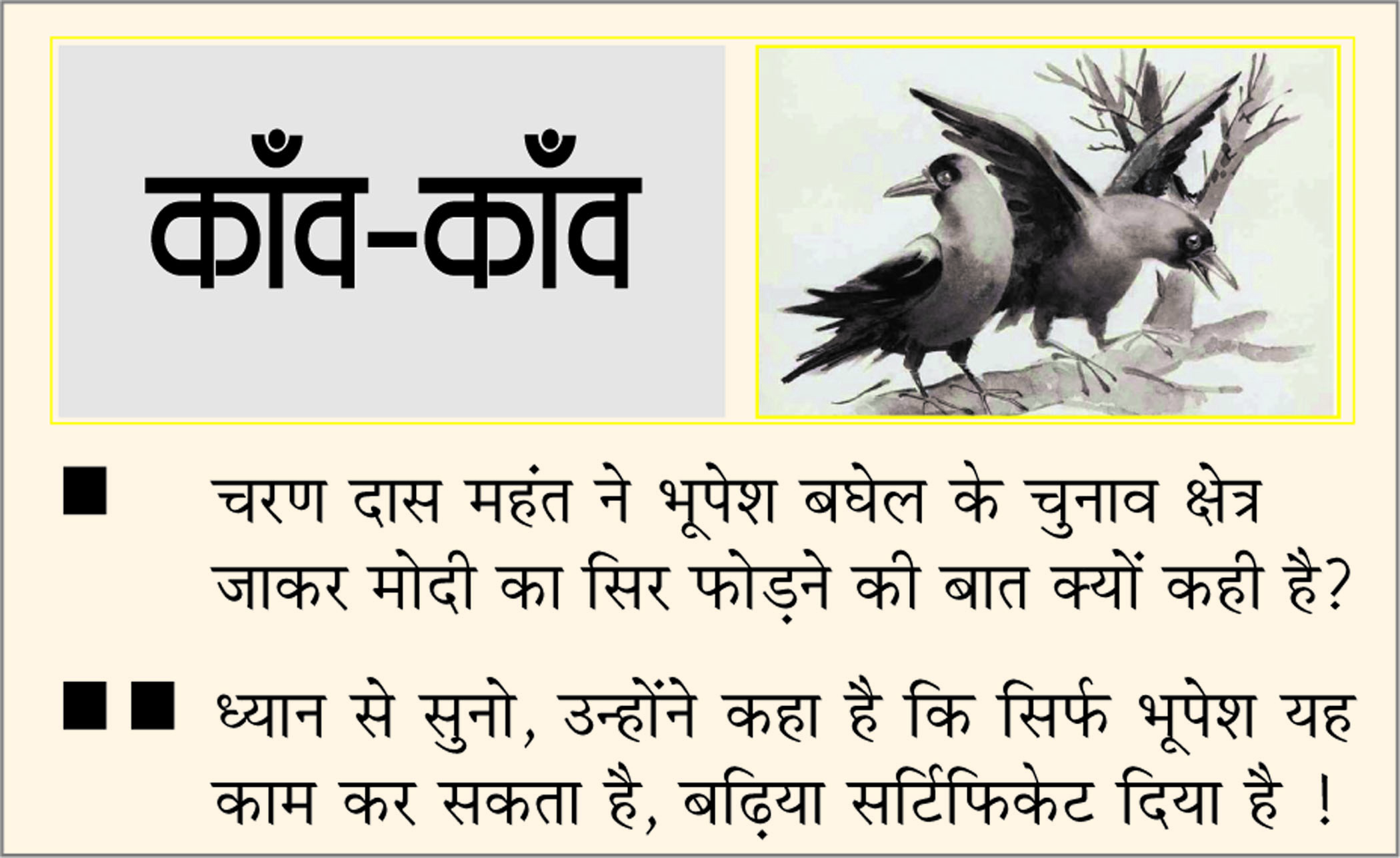 दैनिक 'छत्तीसगढ़' का काँव-काँव, 3 अप्रैल