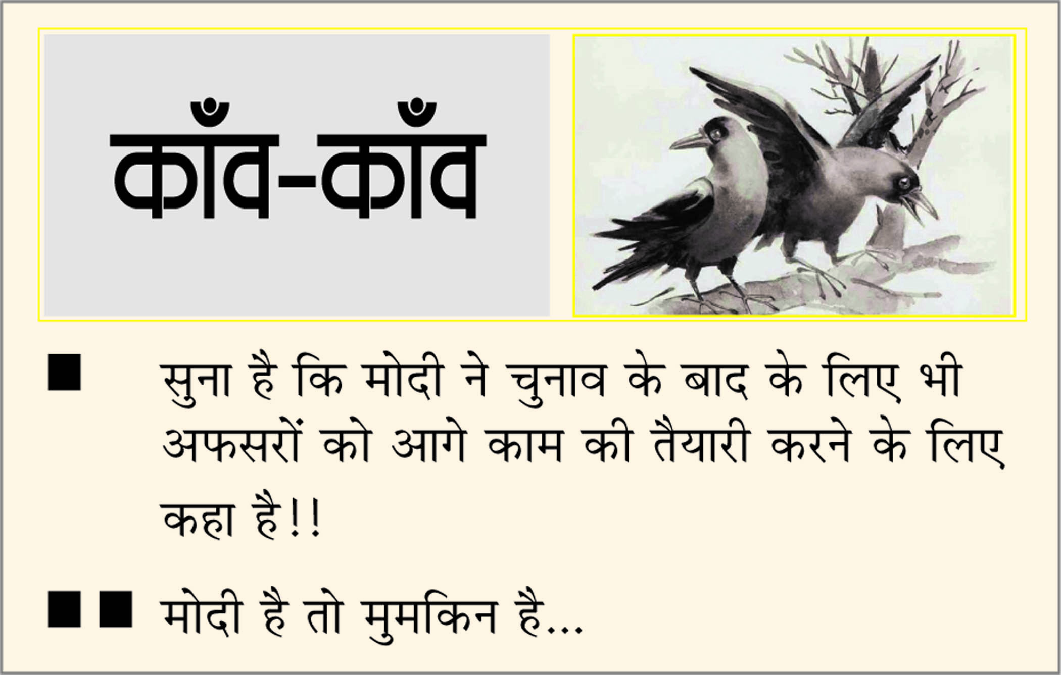 दैनिक 'छत्तीसगढ़' का काँव-काँव, 4 अप्रैल