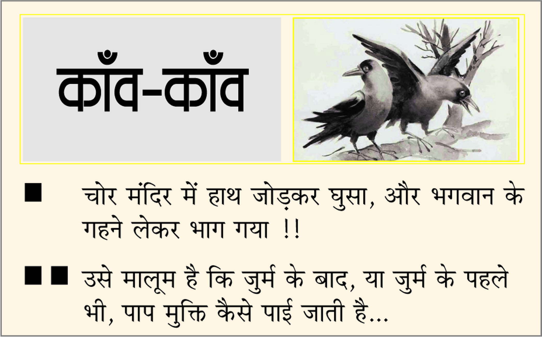 दैनिक 'छत्तीसगढ़' का काँव-काँव, 7 अप्रैल