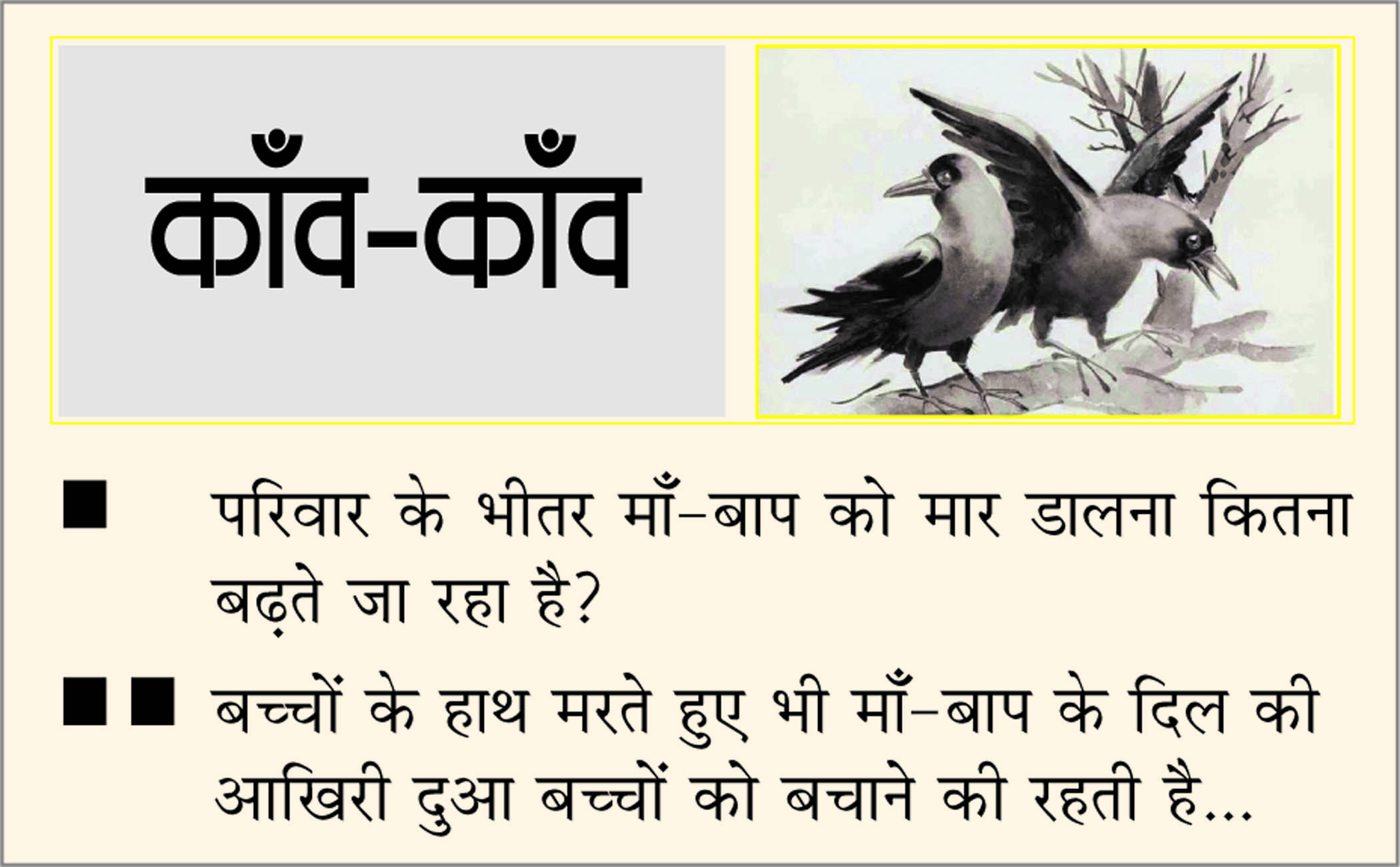 दैनिक 'छत्तीसगढ़' का काँव-काँव, 2 मई