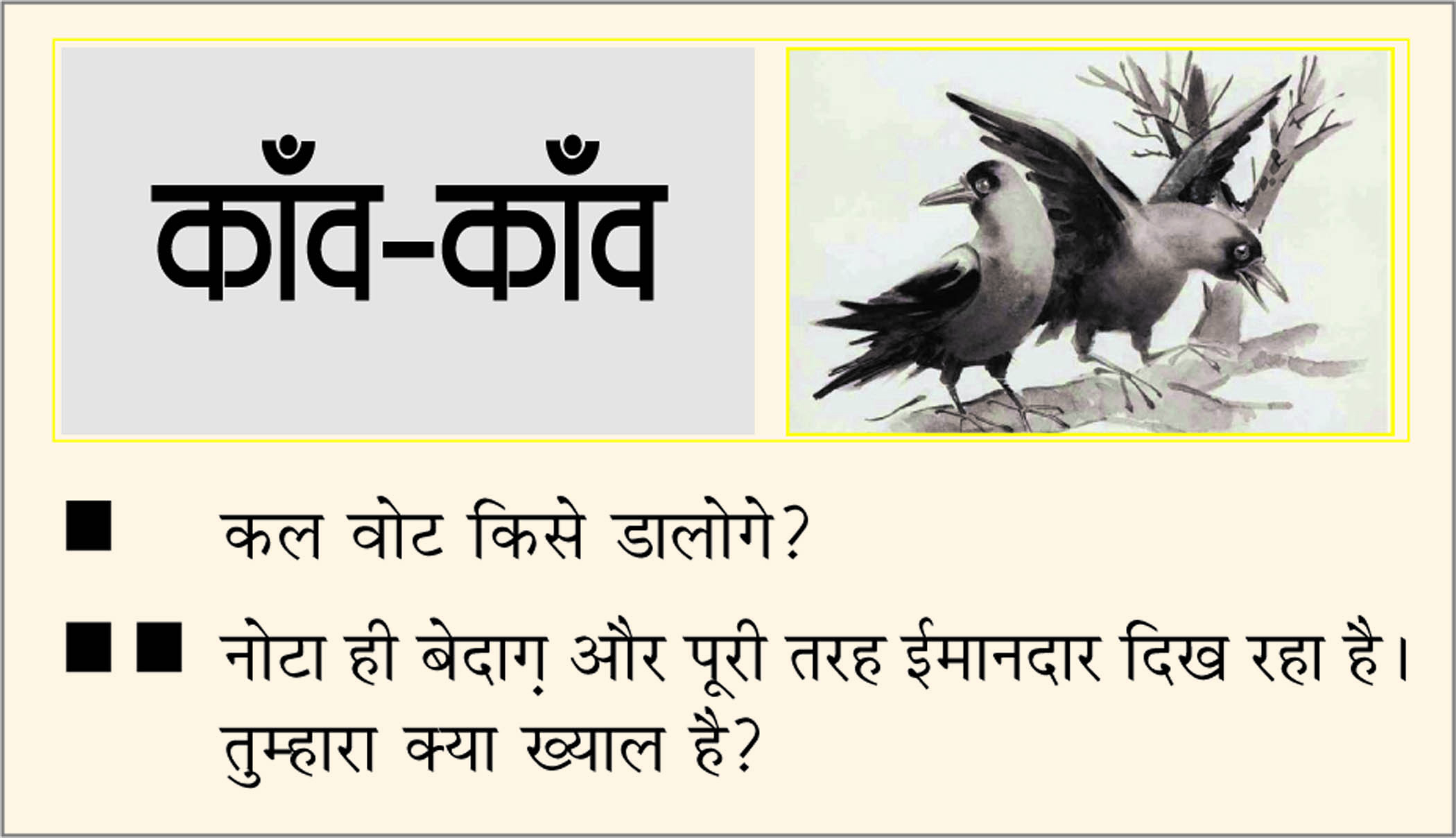दैनिक 'छत्तीसगढ़' का काँव-काँव, 6 मई