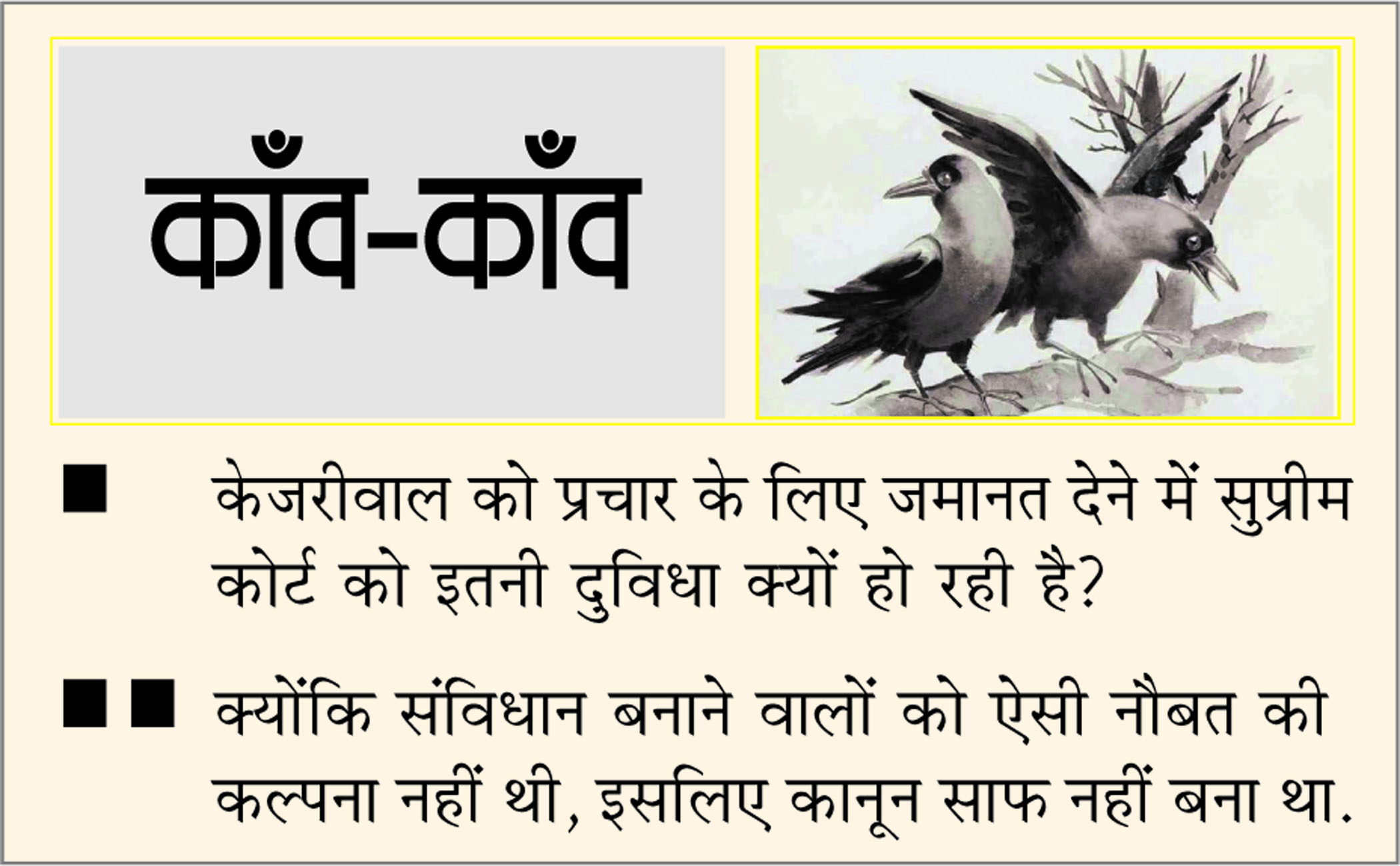 दैनिक 'छत्तीसगढ़' का काँव-काँव, 8 मई