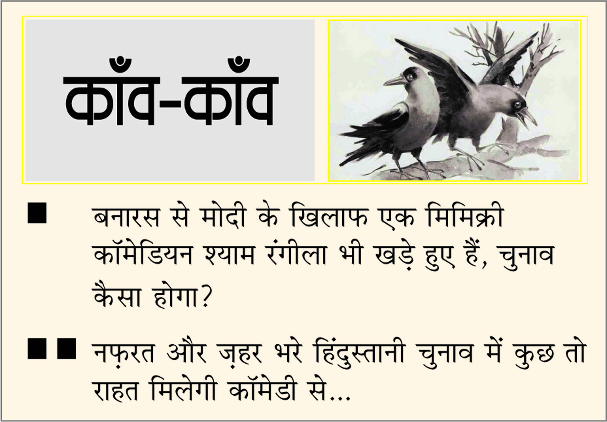 दैनिक 'छत्तीसगढ़' का काँव-काँव, 15 मई
