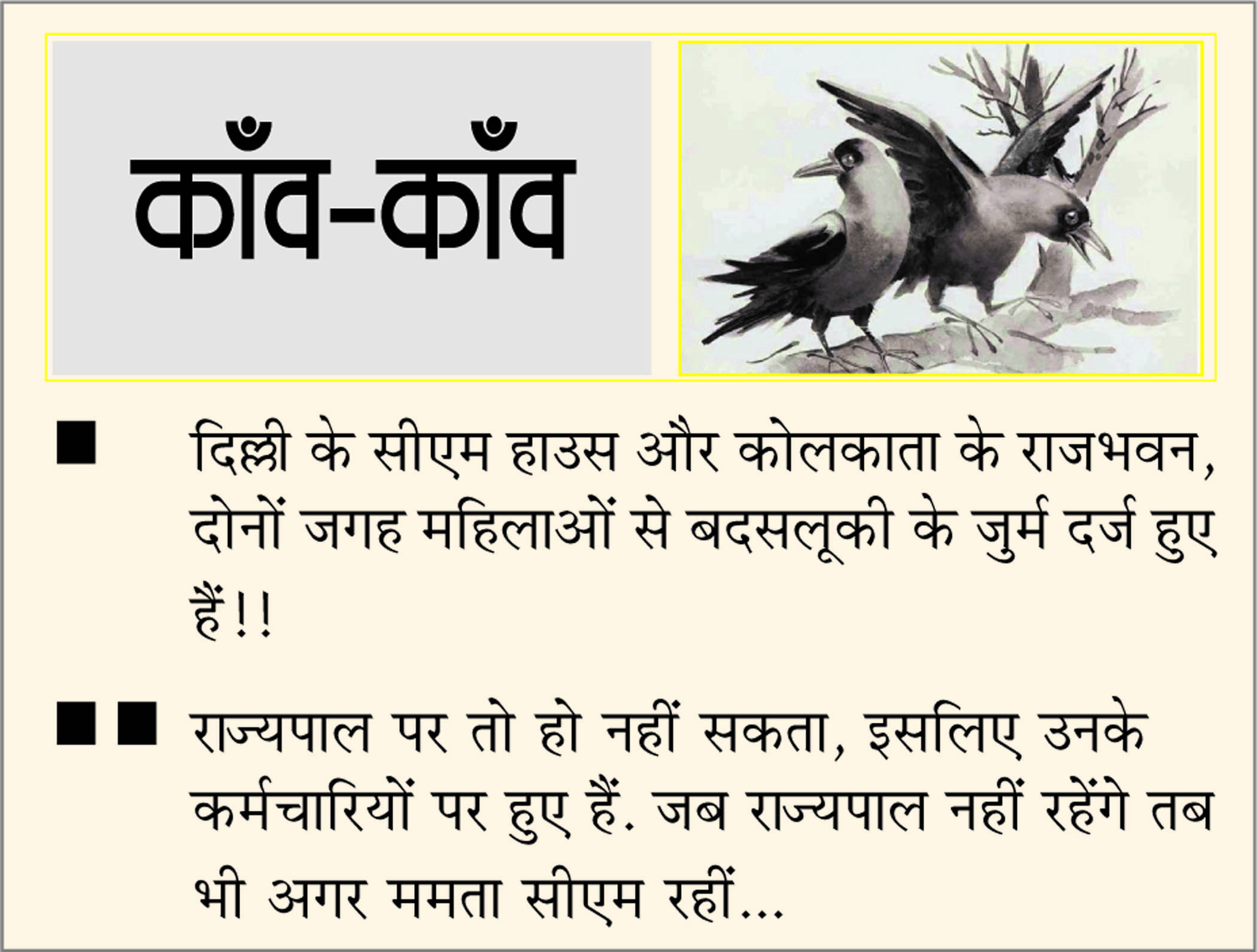 दैनिक 'छत्तीसगढ़' का काँव-काँव, 18 मई