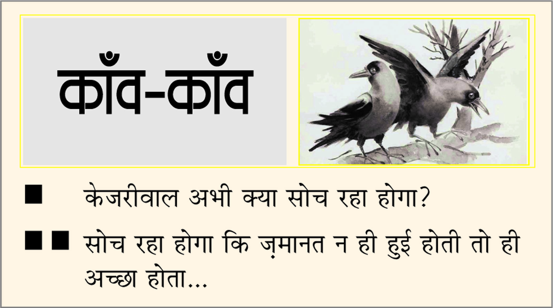 दैनिक 'छत्तीसगढ़' का काँव-काँव, 19 मई