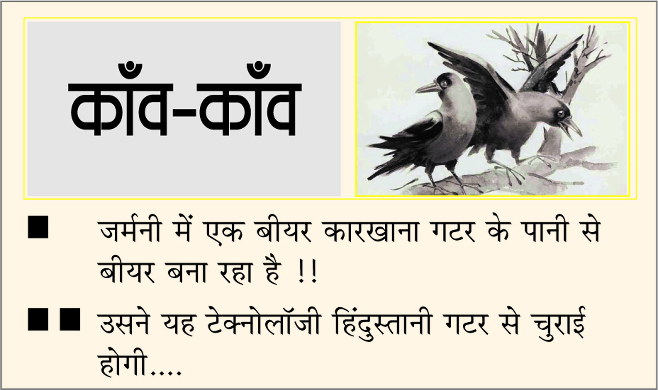 दैनिक 'छत्तीसगढ़' का काँव-काँव, 25 मई