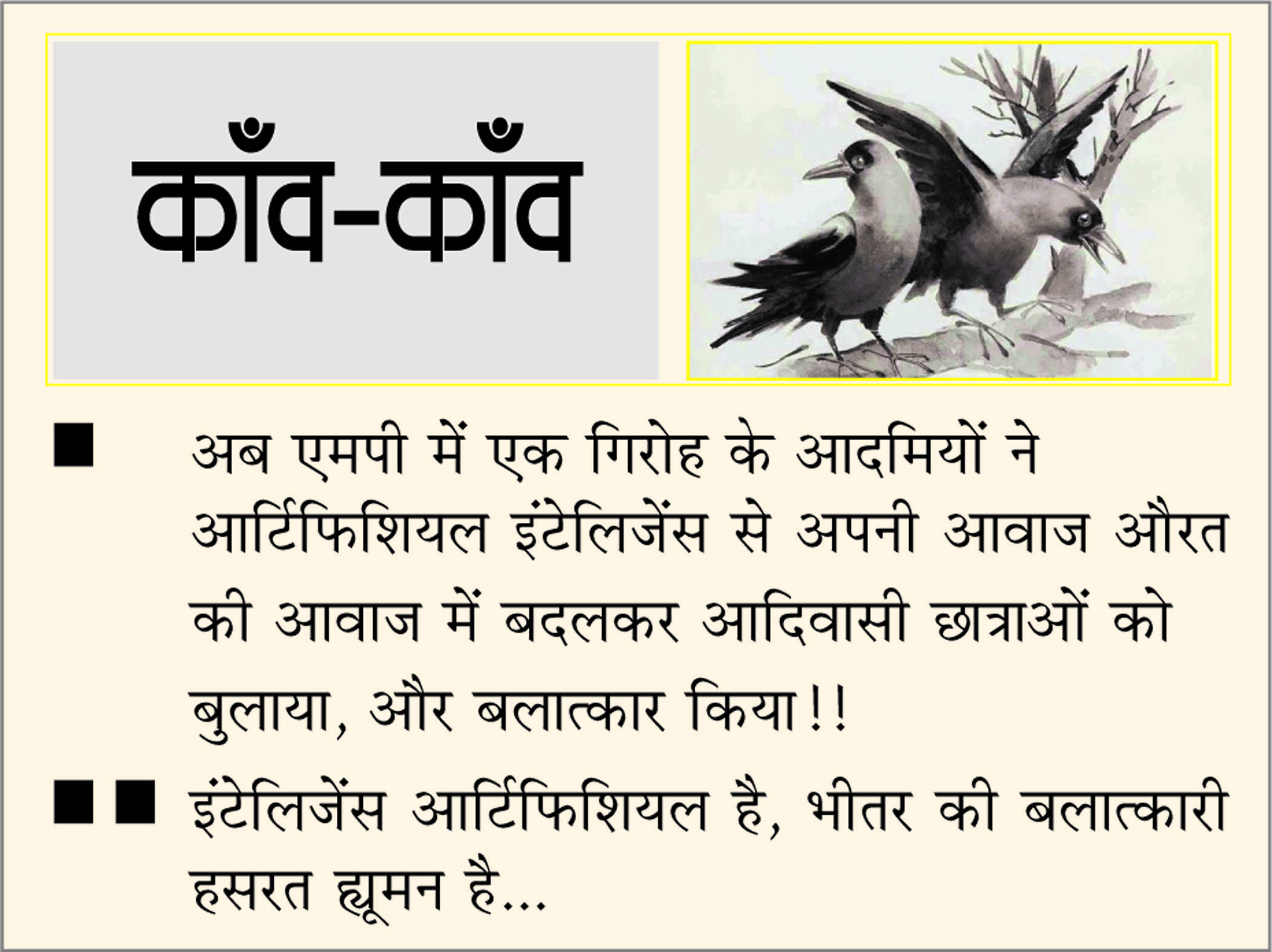 दैनिक 'छत्तीसगढ़' का काँव-काँव, 27 मई
