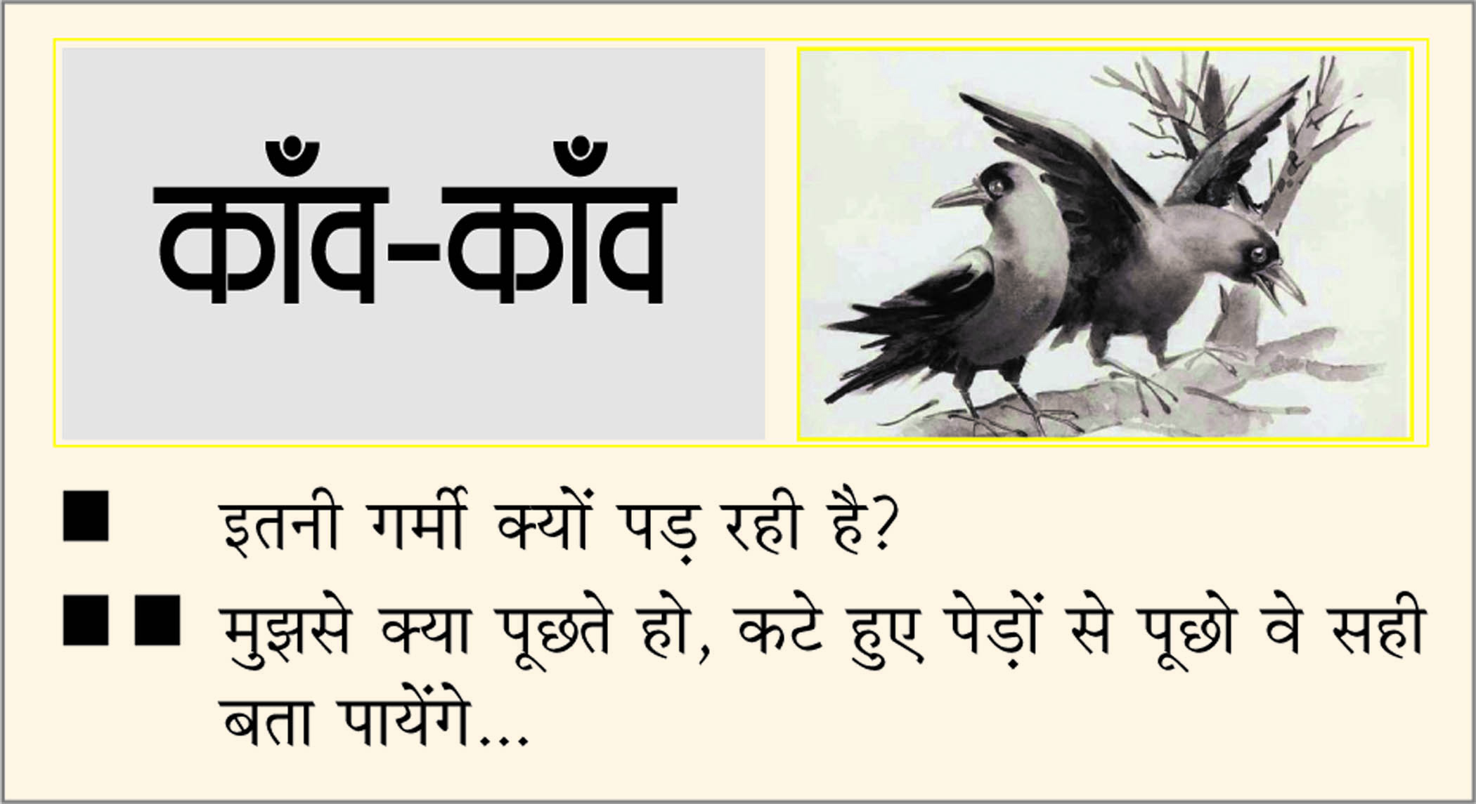 दैनिक 'छत्तीसगढ़' का काँव-काँव, 29 मई