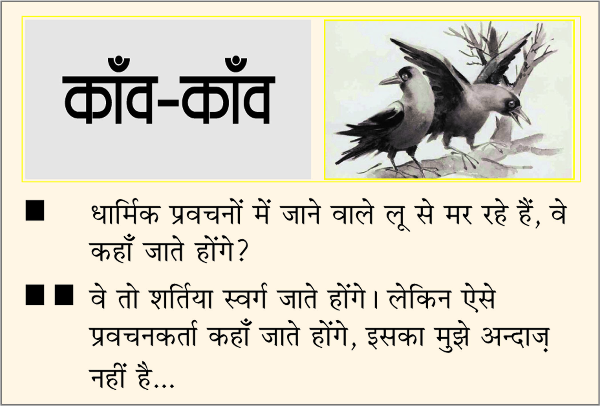 दैनिक 'छत्तीसगढ़' का काँव-काँव, 2 जून
