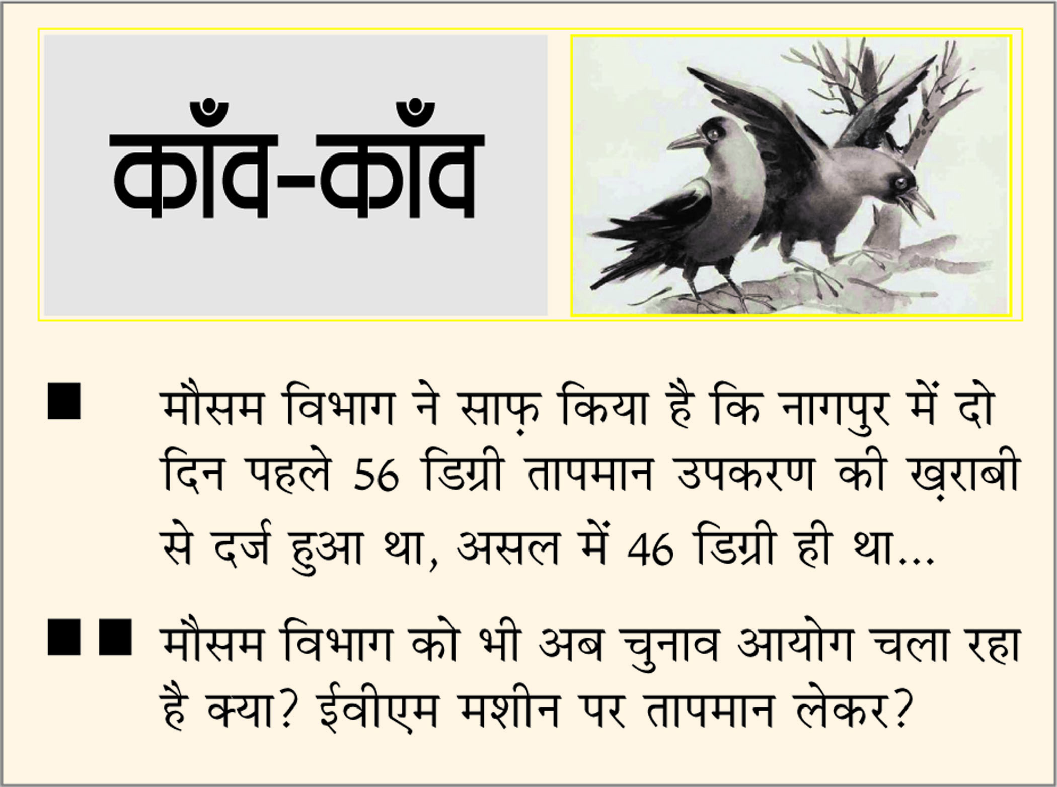 दैनिक 'छत्तीसगढ़' का काँव-काँव, 3 जून