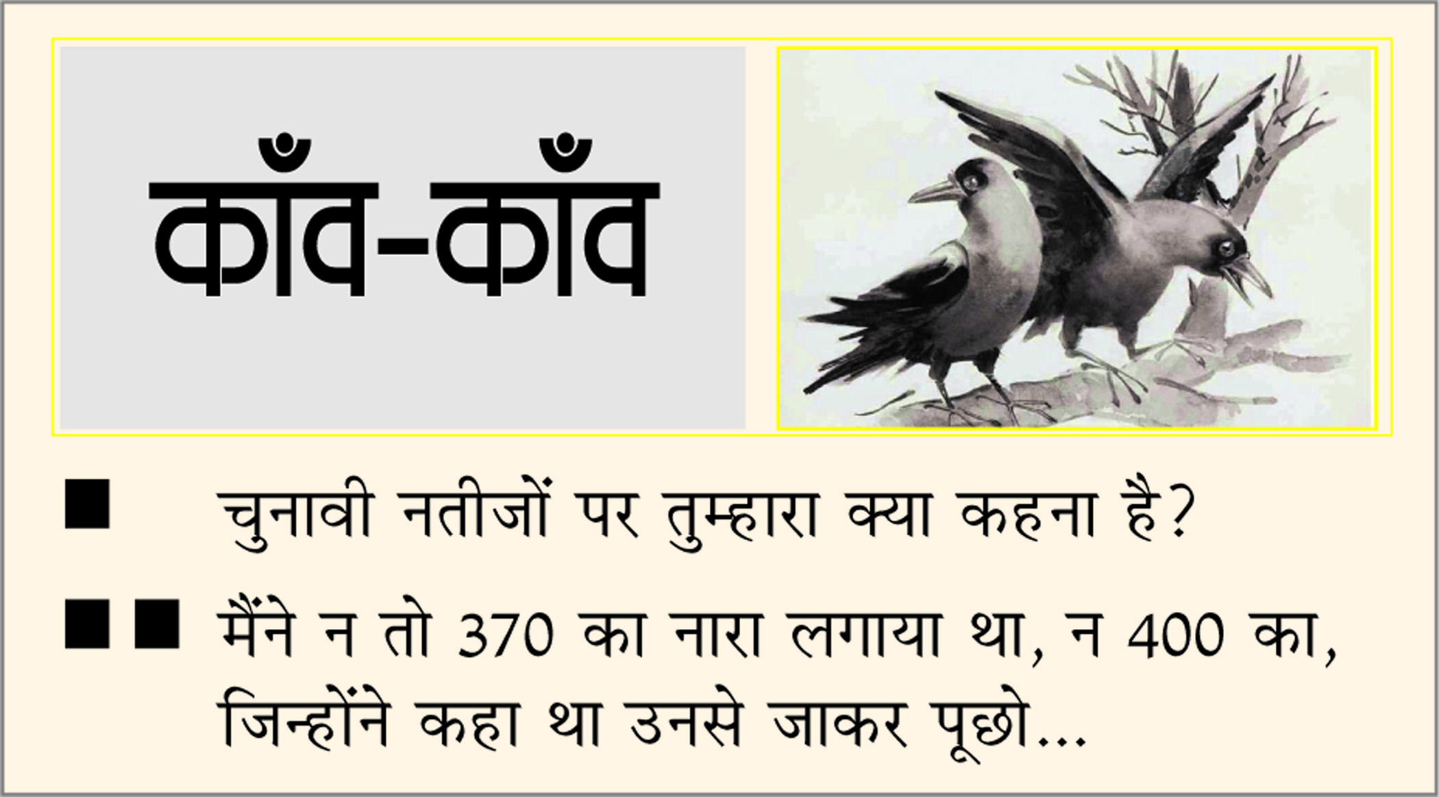 दैनिक 'छत्तीसगढ़' का काँव-काँव, 4 जून