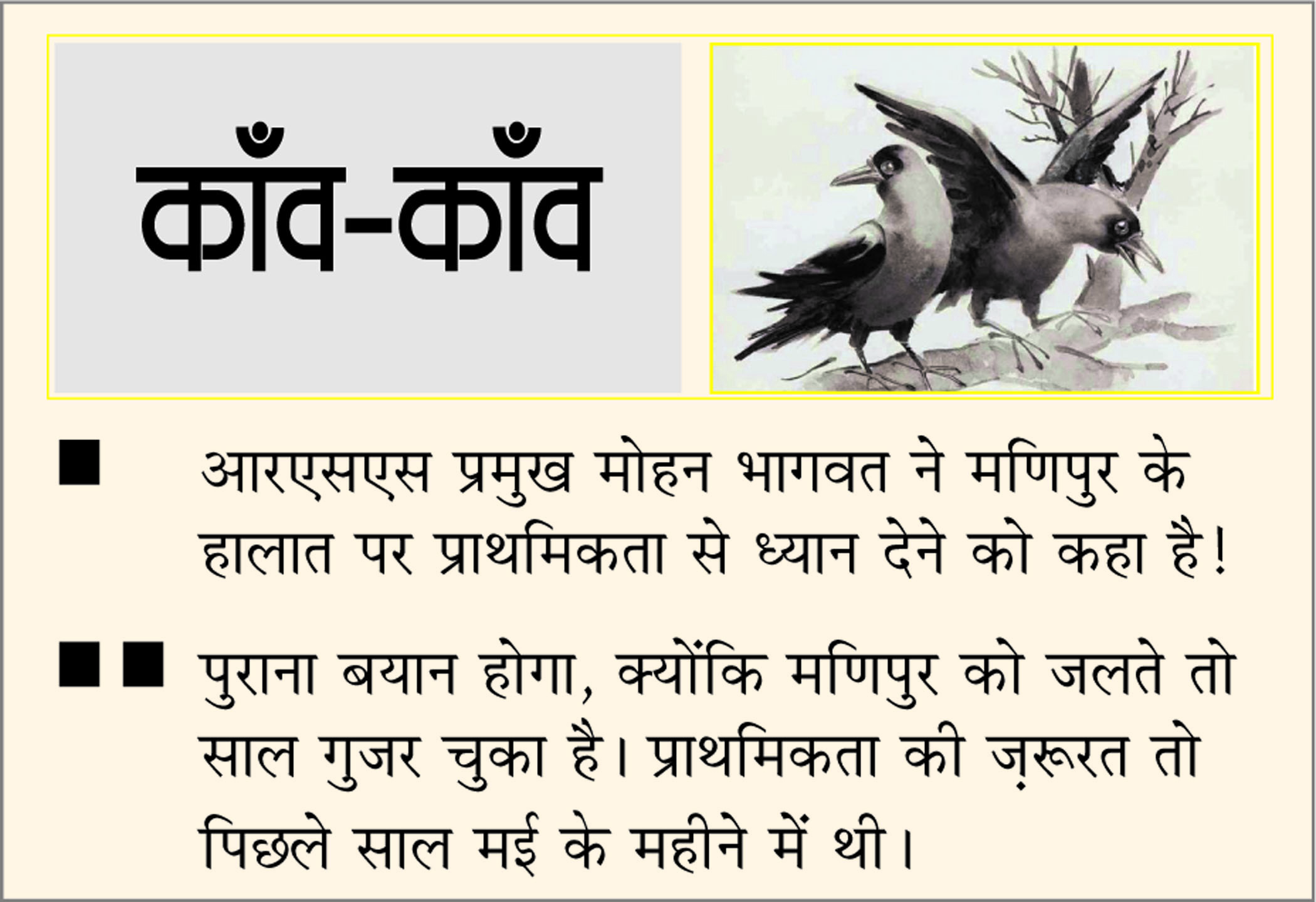 दैनिक 'छत्तीसगढ़' का काँव-काँव, 11 जून