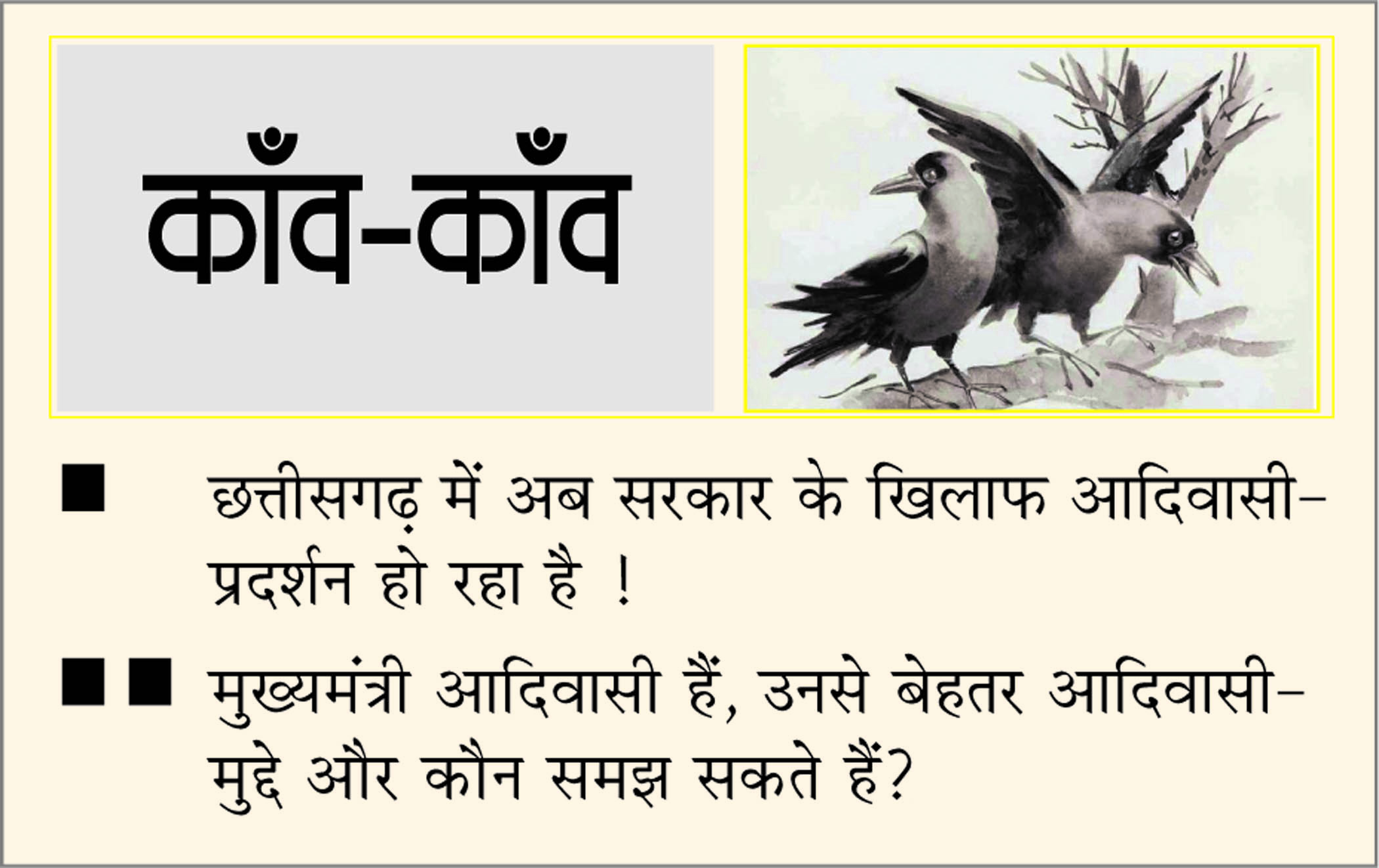 दैनिक 'छत्तीसगढ़' का काँव-काँव, 14 जून