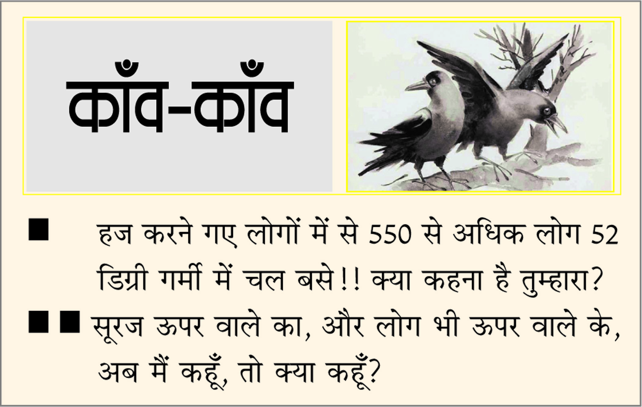 दैनिक 'छत्तीसगढ़' का काँव-काँव, 19 जून