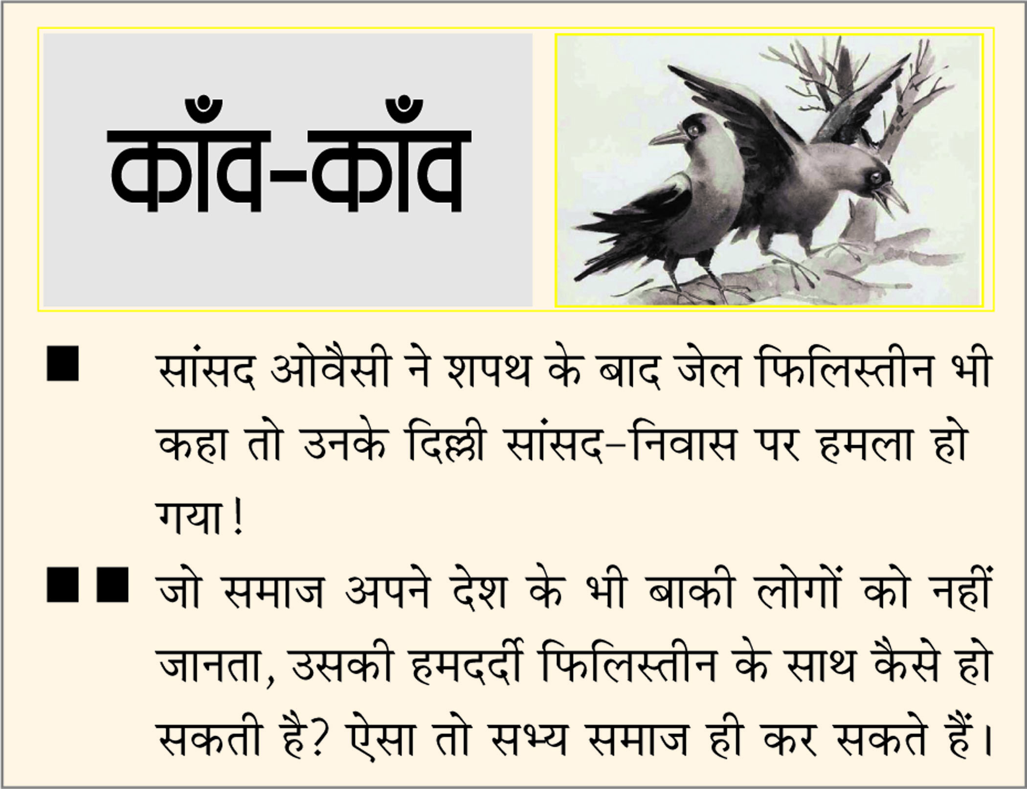 दैनिक 'छत्तीसगढ़' का काँव-काँव, 28 जून