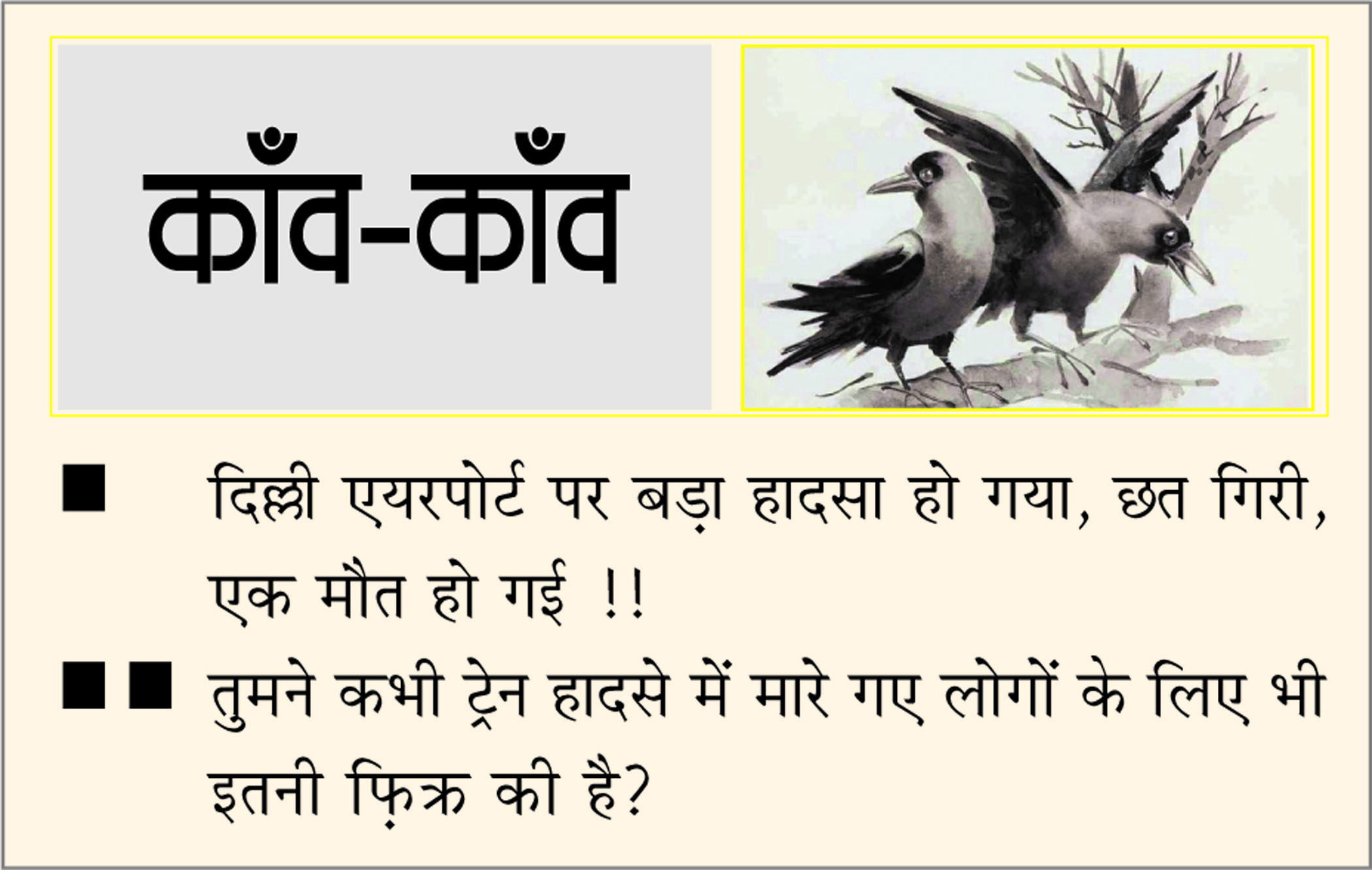 दैनिक 'छत्तीसगढ़' का काँव-काँव, 29 जून