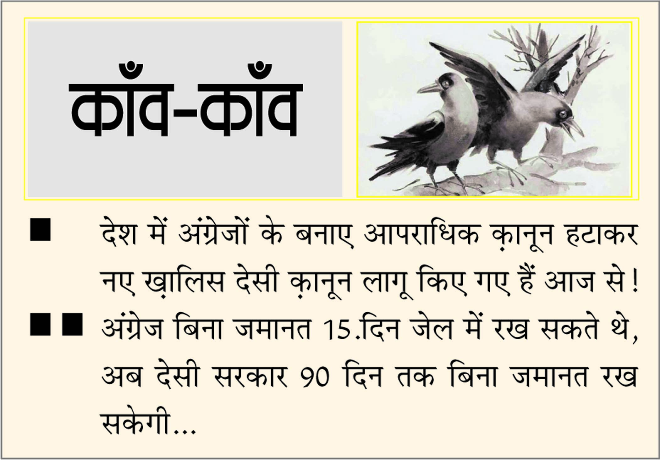 दैनिक 'छत्तीसगढ़' का काँव-काँव, 1 जुलाई