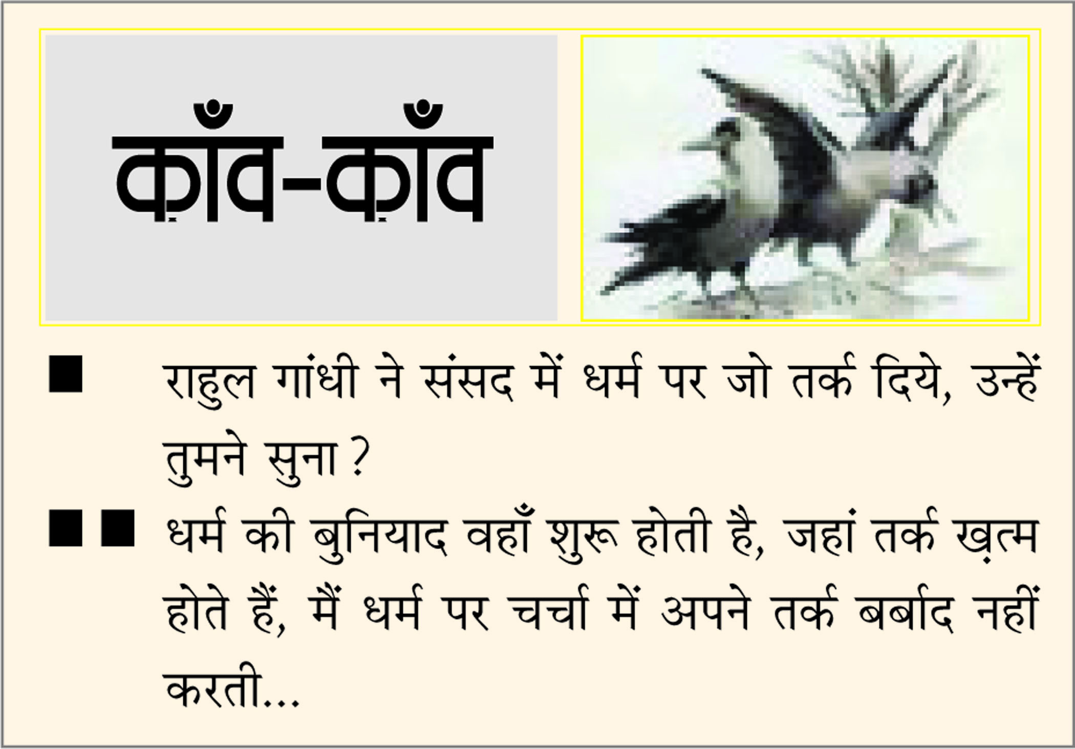दैनिक 'छत्तीसगढ़' का काँव-काँव, 2 जुलाई