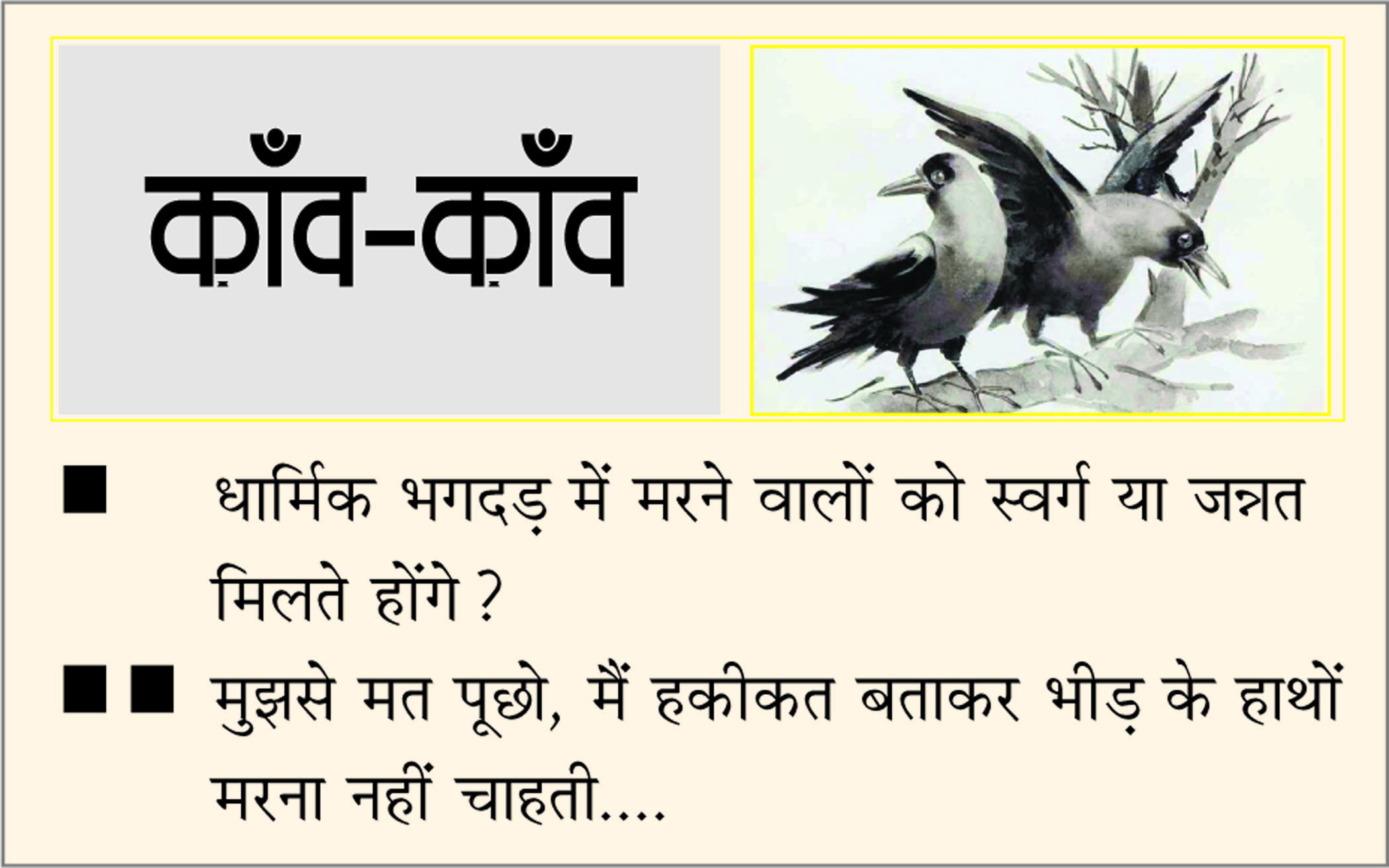दैनिक 'छत्तीसगढ़' का काँव-काँव, 3 जुलाई