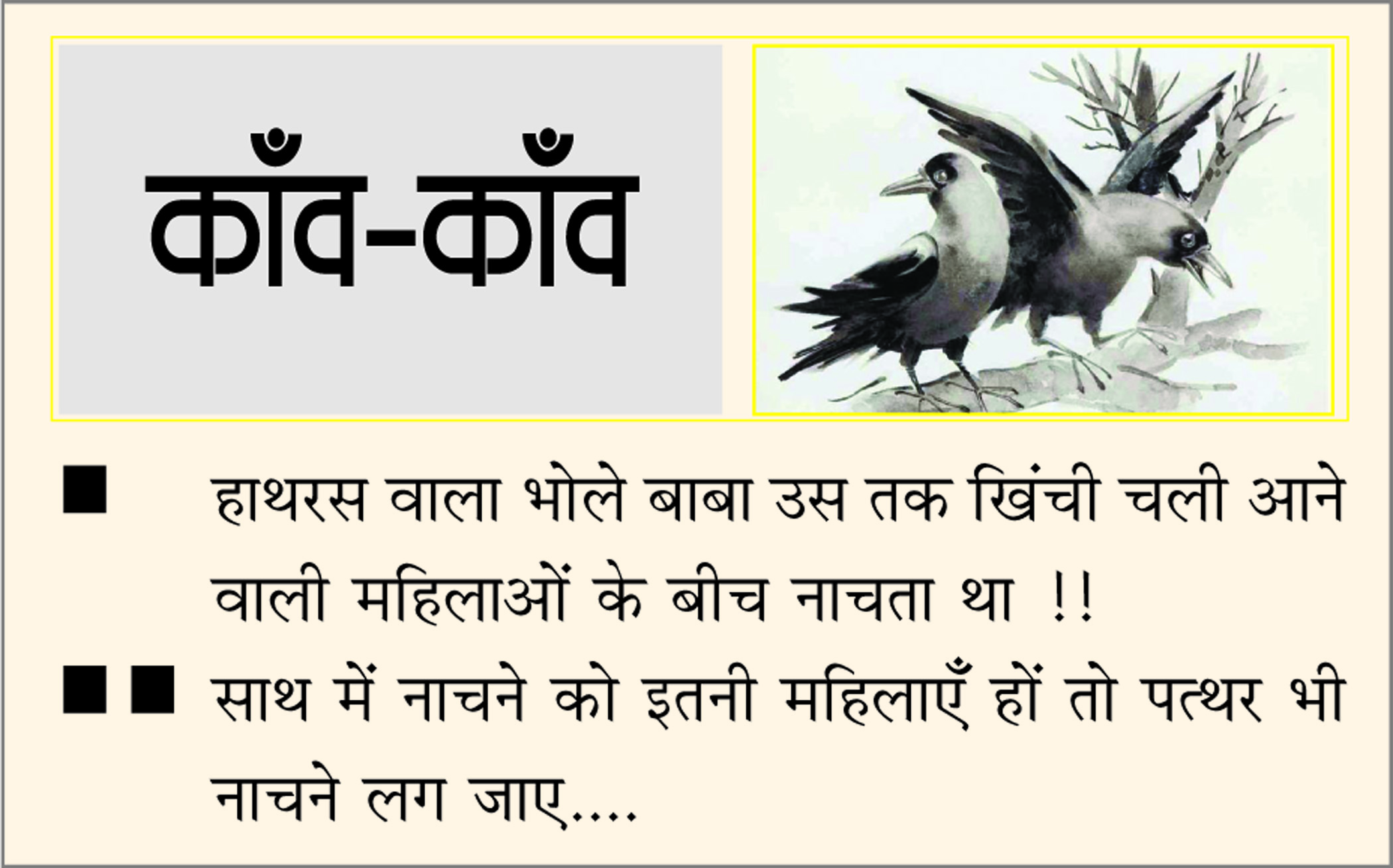 दैनिक 'छत्तीसगढ़' का काँव-काँव, 5 जुलाई