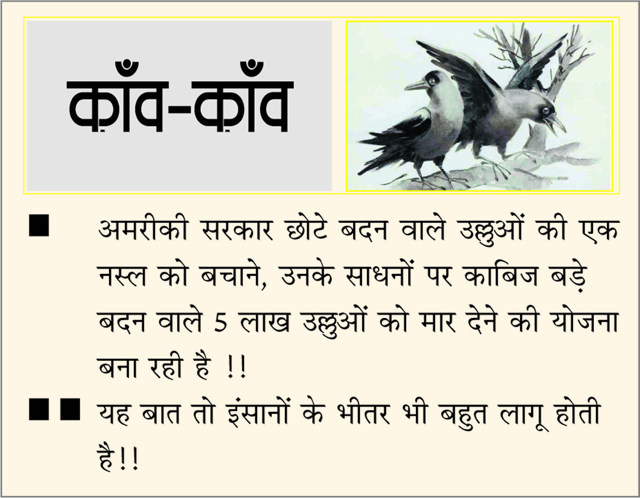 दैनिक 'छत्तीसगढ़' का काँव-काँव, 11 जुलाई