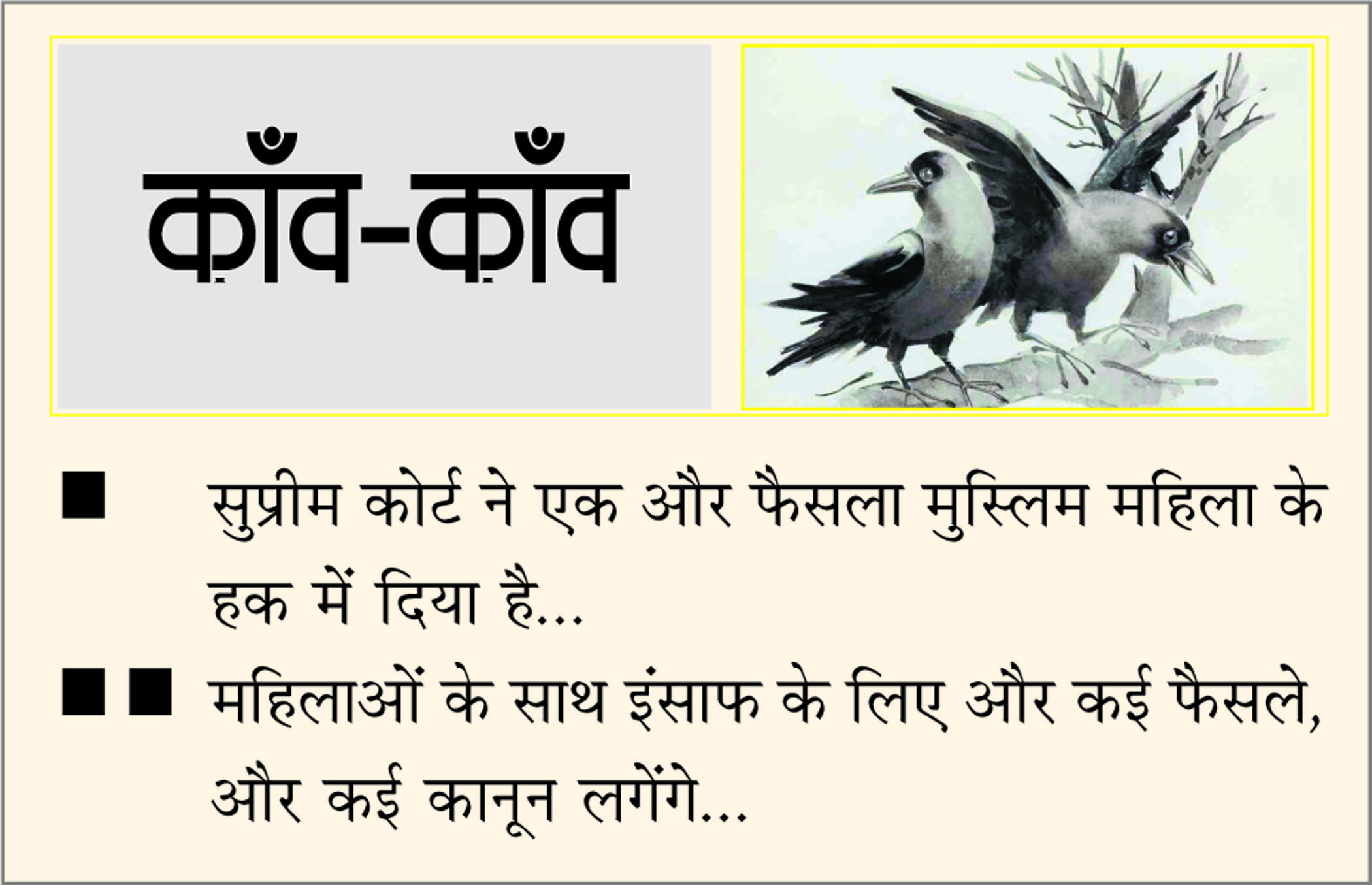 दैनिक 'छत्तीसगढ़' का काँव-काँव, 12 जुलाई
