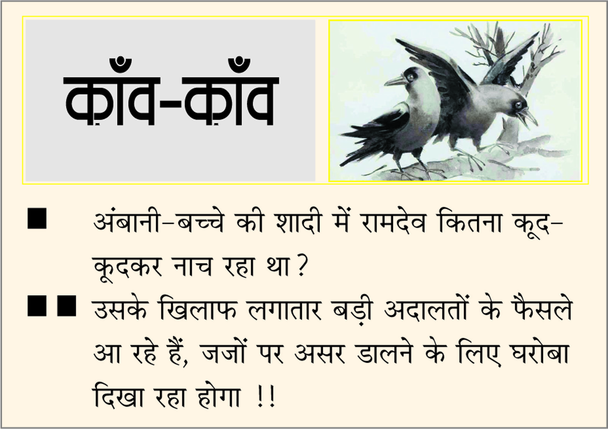 दैनिक 'छत्तीसगढ़' का काँव-काँव, 14 जुलाई