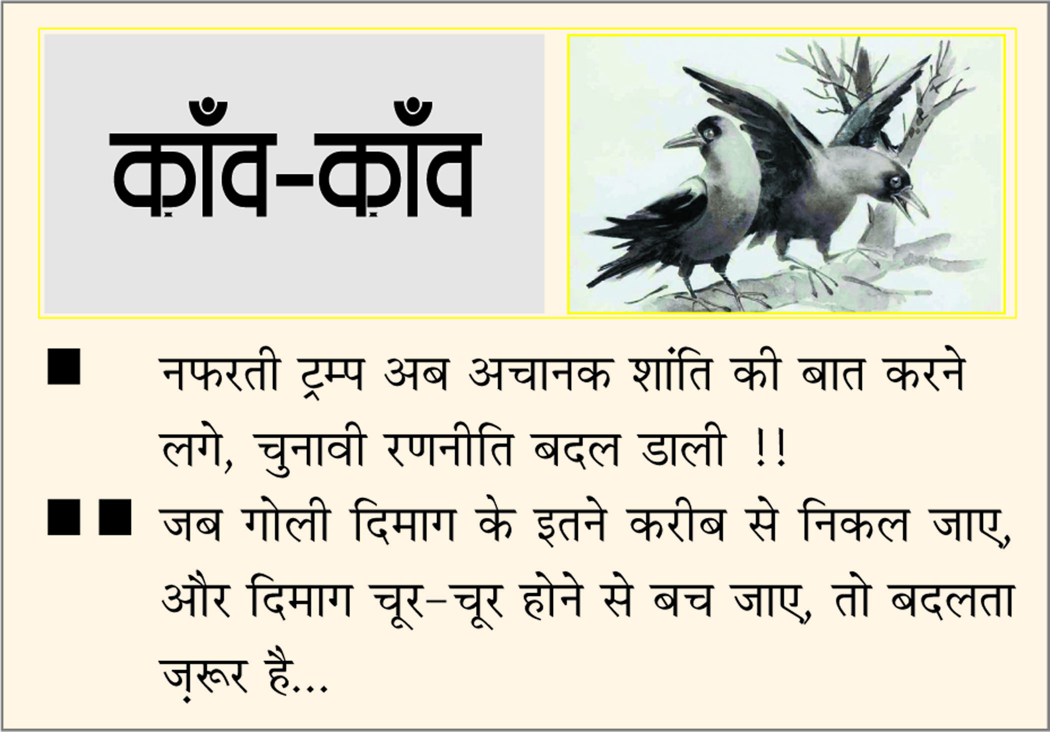 दैनिक 'छत्तीसगढ़' का काँव-काँव, 15 जुलाई