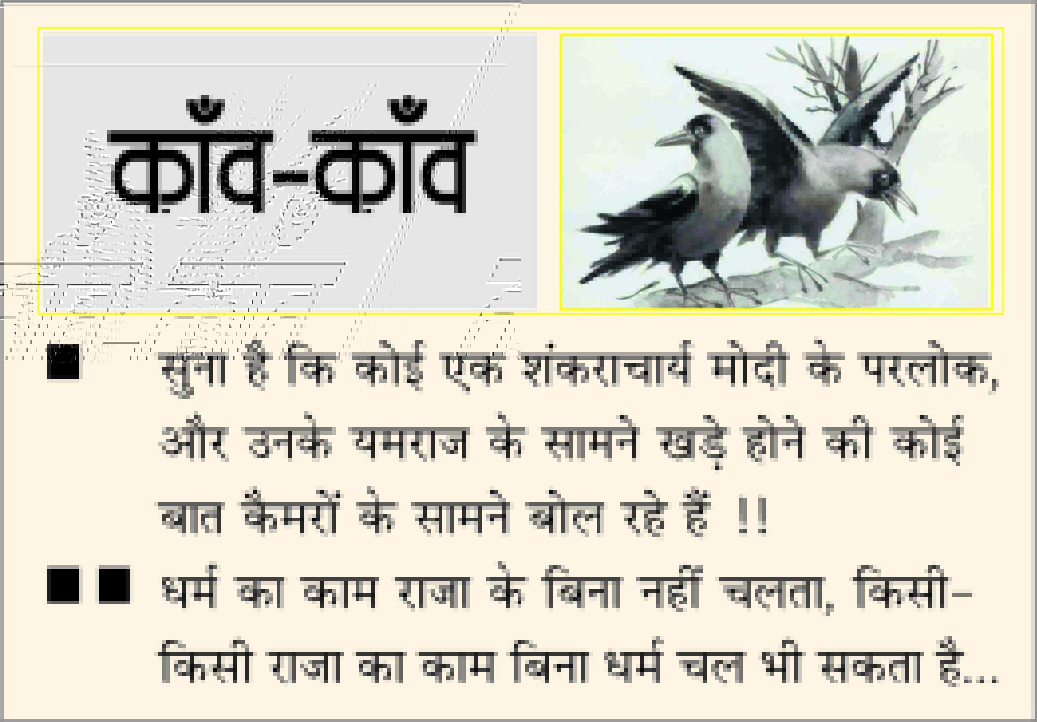 दैनिक 'छत्तीसगढ़' का काँव-काँव, 17 जुलाई