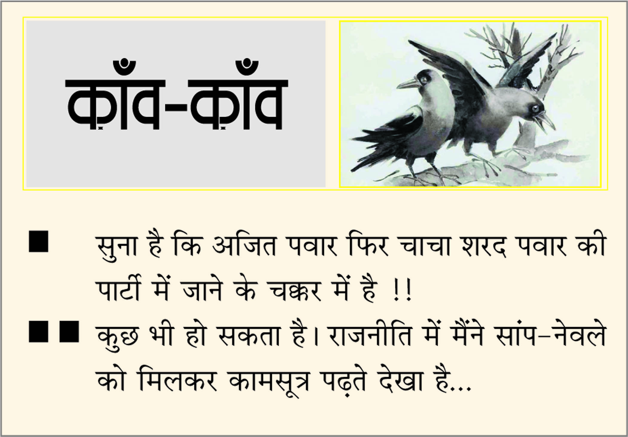 दैनिक 'छत्तीसगढ़' का काँव-काँव, 18 जुलाई
