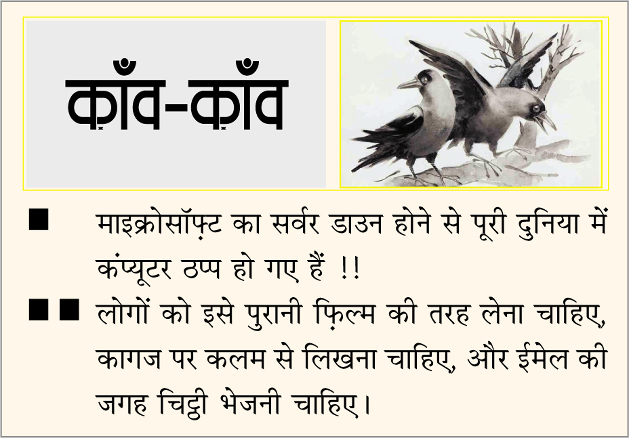 दैनिक 'छत्तीसगढ़' का काँव-काँव, 19 जुलाई