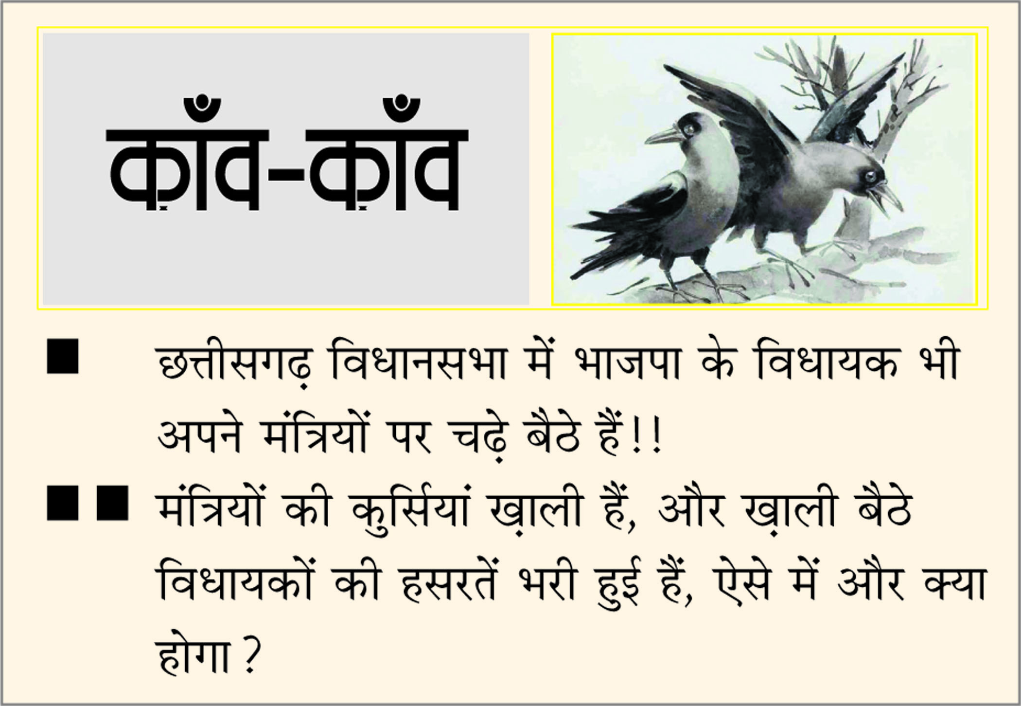 दैनिक 'छत्तीसगढ़' का काँव-काँव, 24 जुलाई