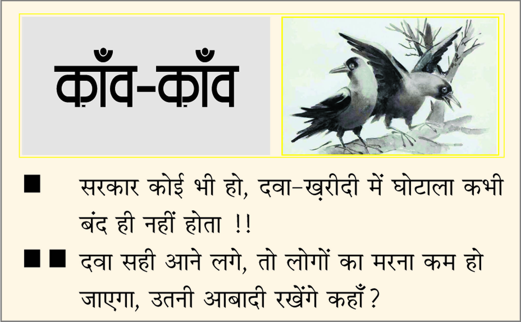दैनिक 'छत्तीसगढ़' का काँव-काँव, 26 जुलाई