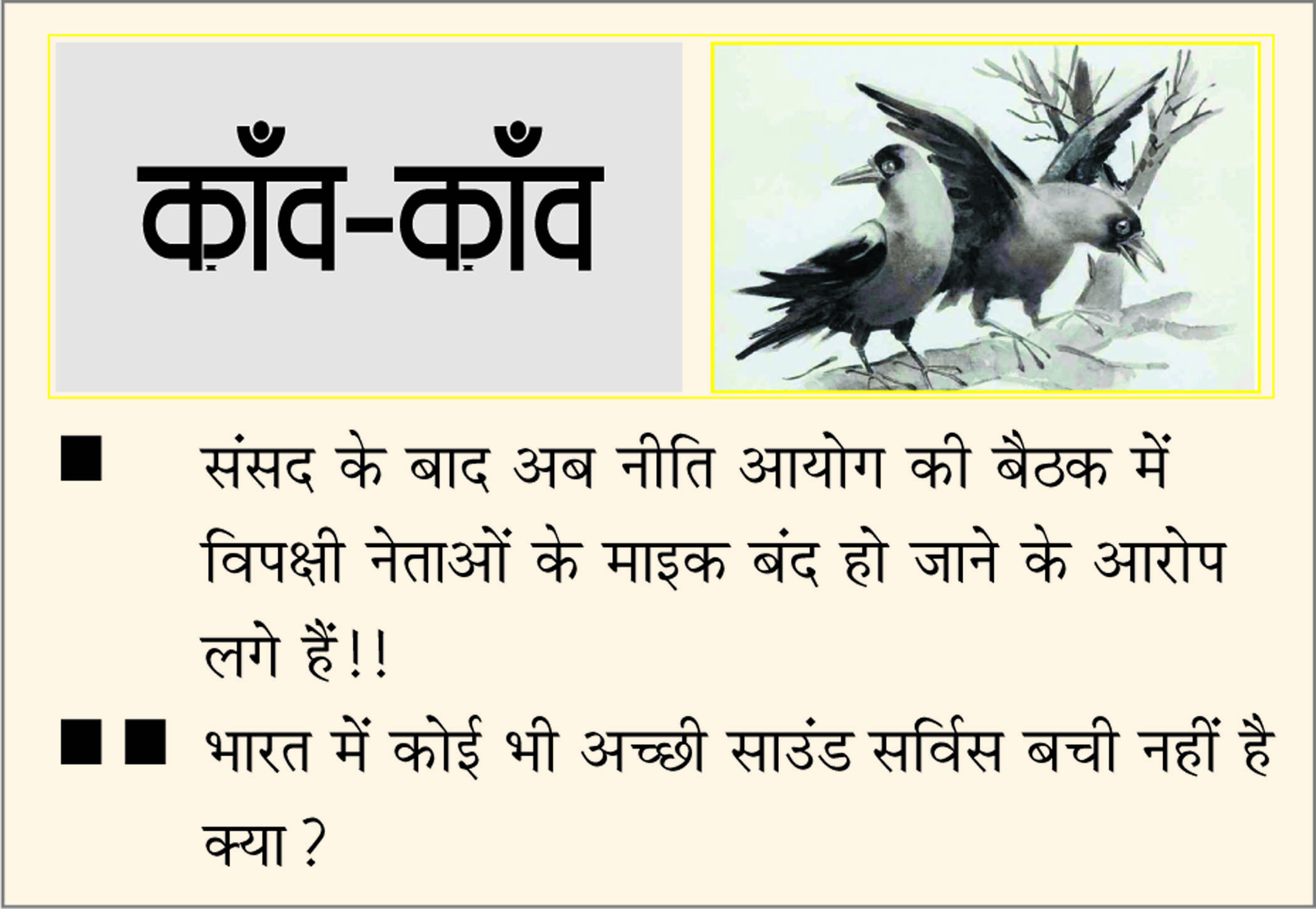 दैनिक 'छत्तीसगढ़' का काँव-काँव, 28 जुलाई