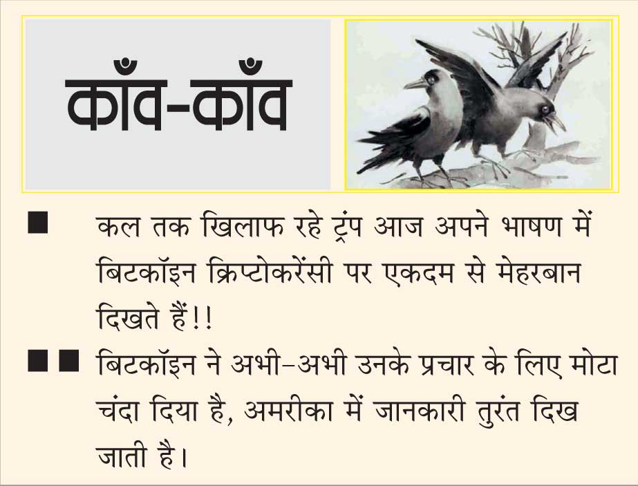 दैनिक 'छत्तीसगढ़' का काँव-काँव, 29 जुलाई