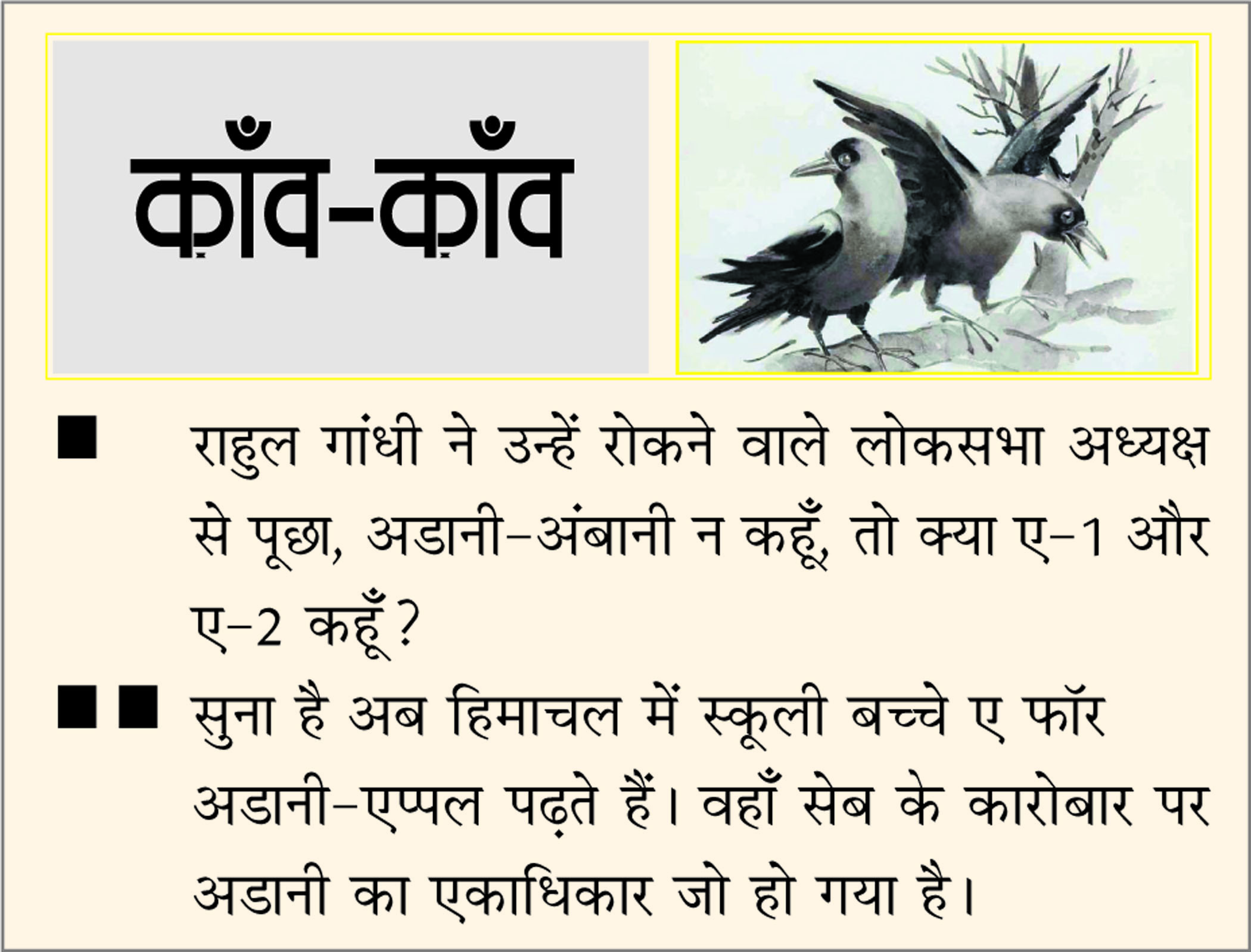 दैनिक 'छत्तीसगढ़' का काँव-काँव, 30 जुलाई
