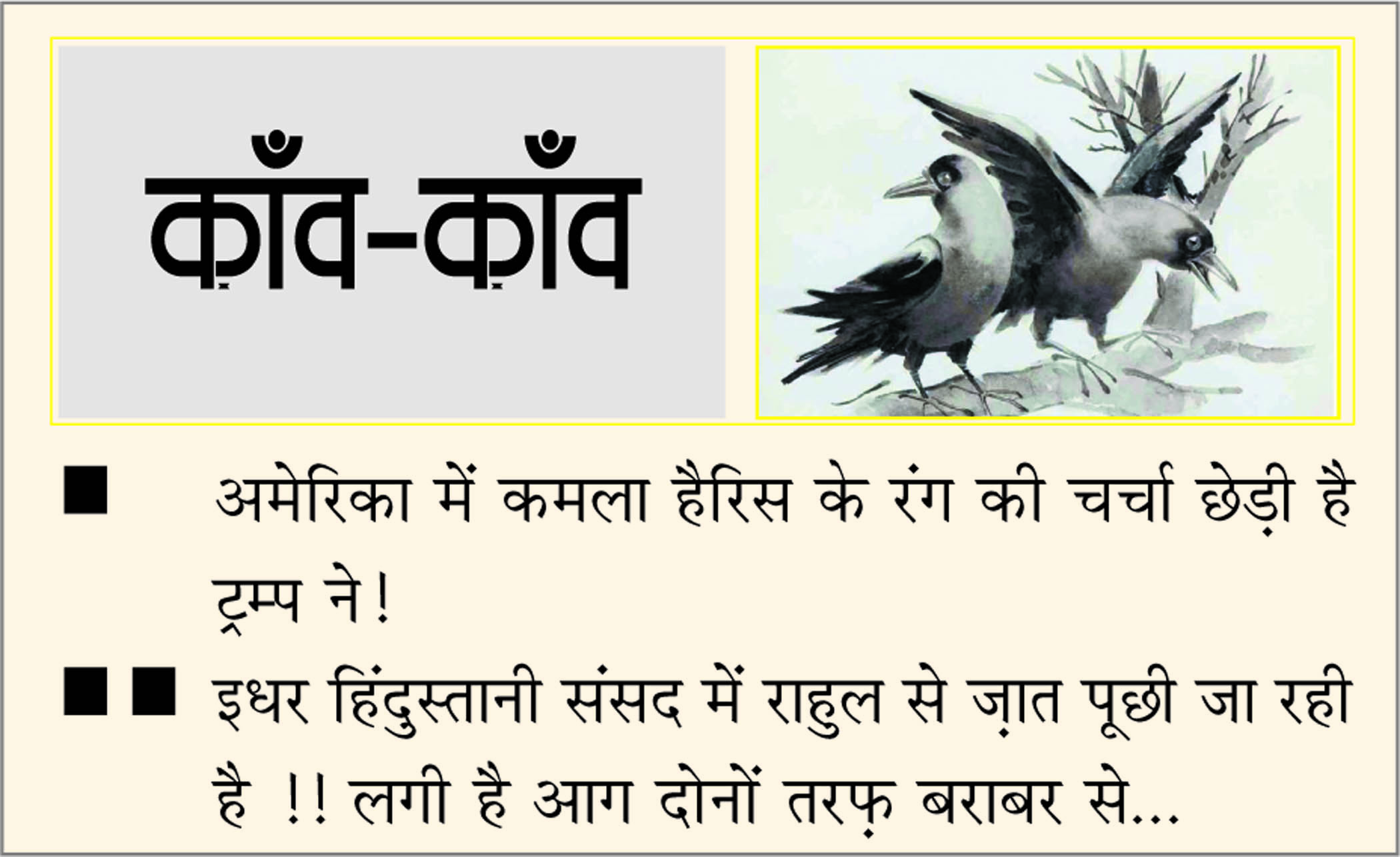 दैनिक 'छत्तीसगढ़' का काँव-काँव, 2 अगस्त