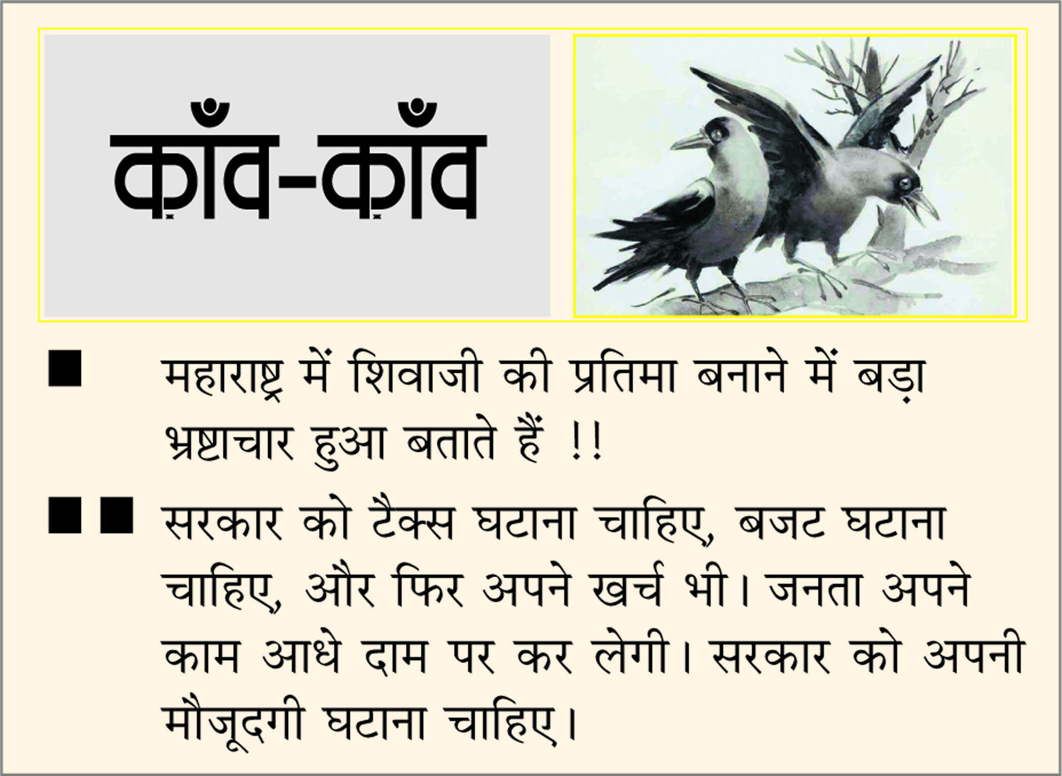 दैनिक 'छत्तीसगढ़' का काँव-काँव, 1 सितंबर