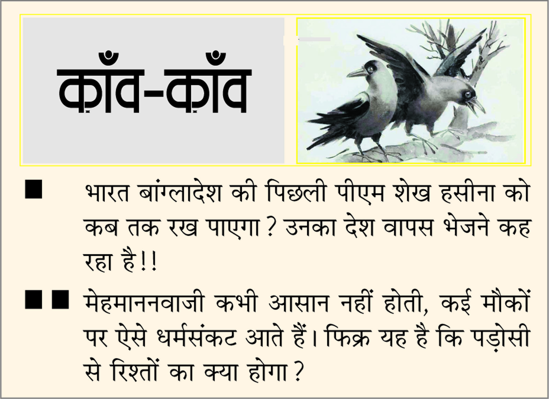 दैनिक 'छत्तीसगढ़' का काँव-काँव, 5 सितंबर