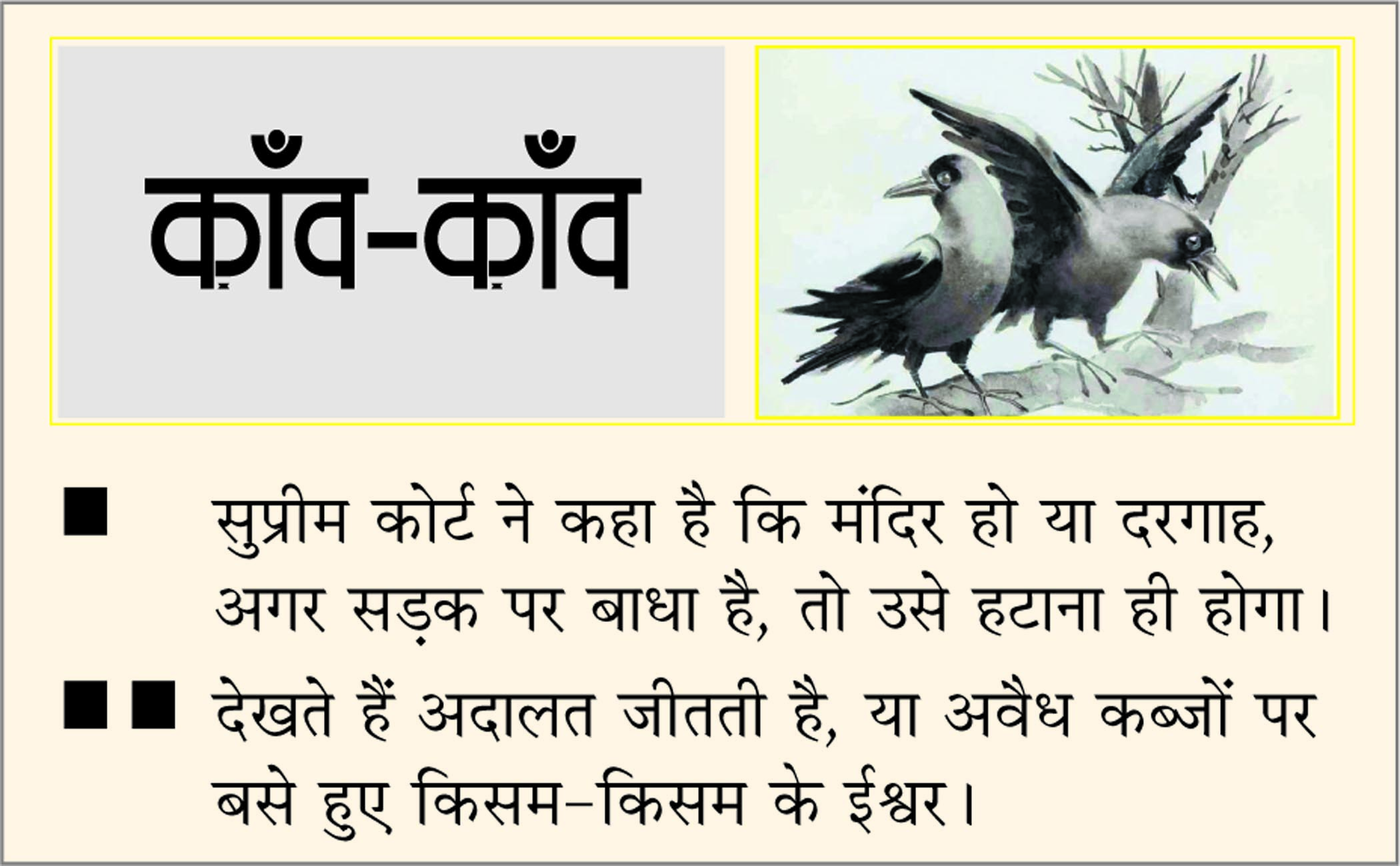 दैनिक 'छत्तीसगढ़' का काँव-काँव, 02 अक्टूबर