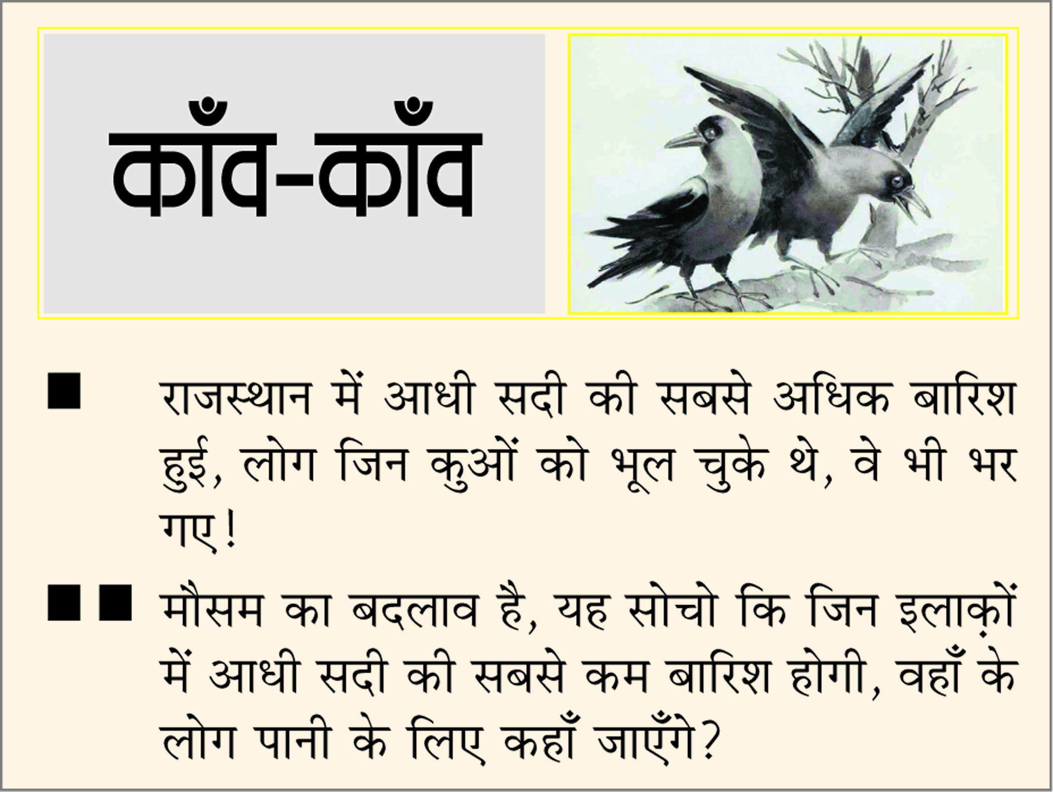 दैनिक 'छत्तीसगढ़' का काँव-काँव, 7 अक्टूबर