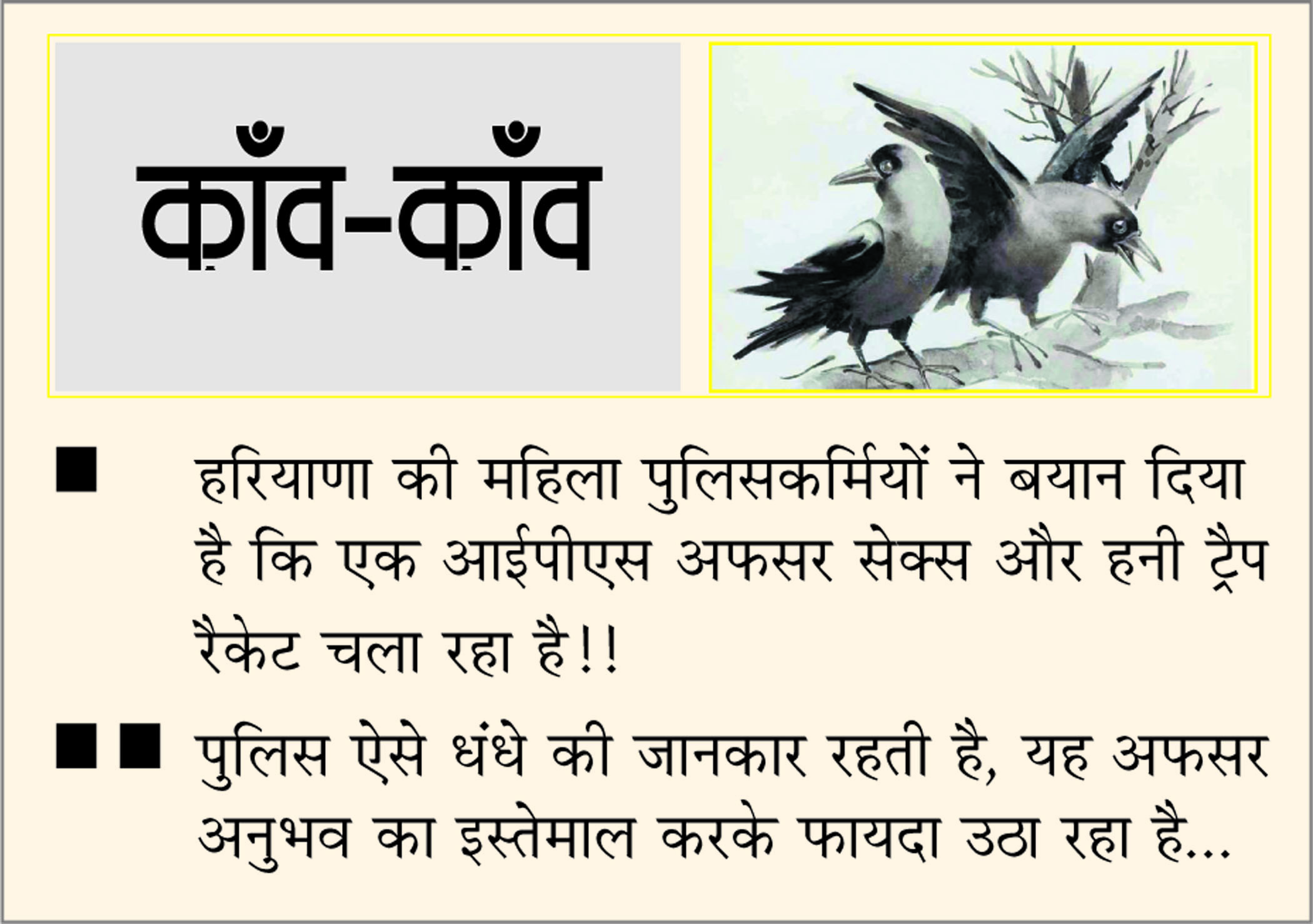 दैनिक 'छत्तीसगढ़' का काँव-काँव, 27 अक्टूबर