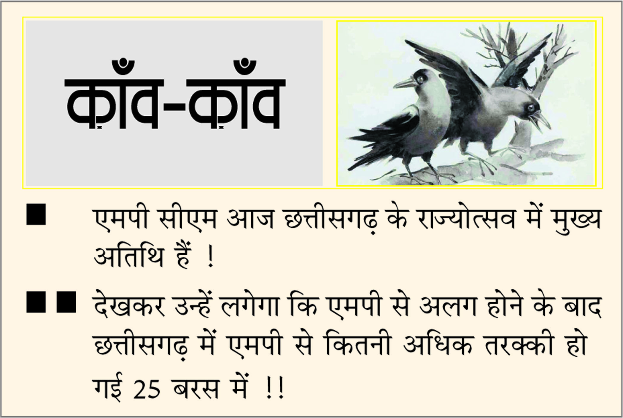 दैनिक 'छत्तीसगढ़' का काँव-काँव, 4 नवंबर