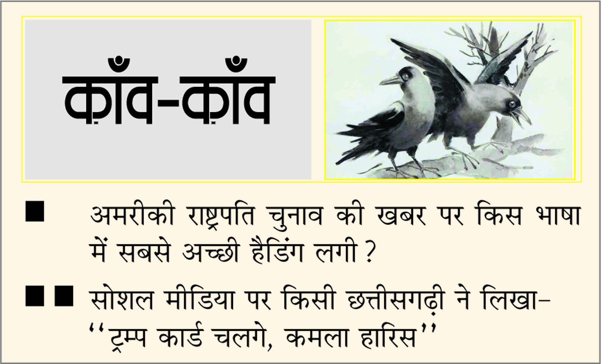 दैनिक 'छत्तीसगढ़' का काँव-काँव, 7 नवंबर
