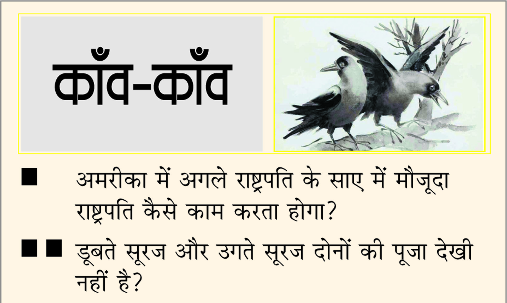 दैनिक 'छत्तीसगढ़' का काँव-काँव, 12 नवंबर