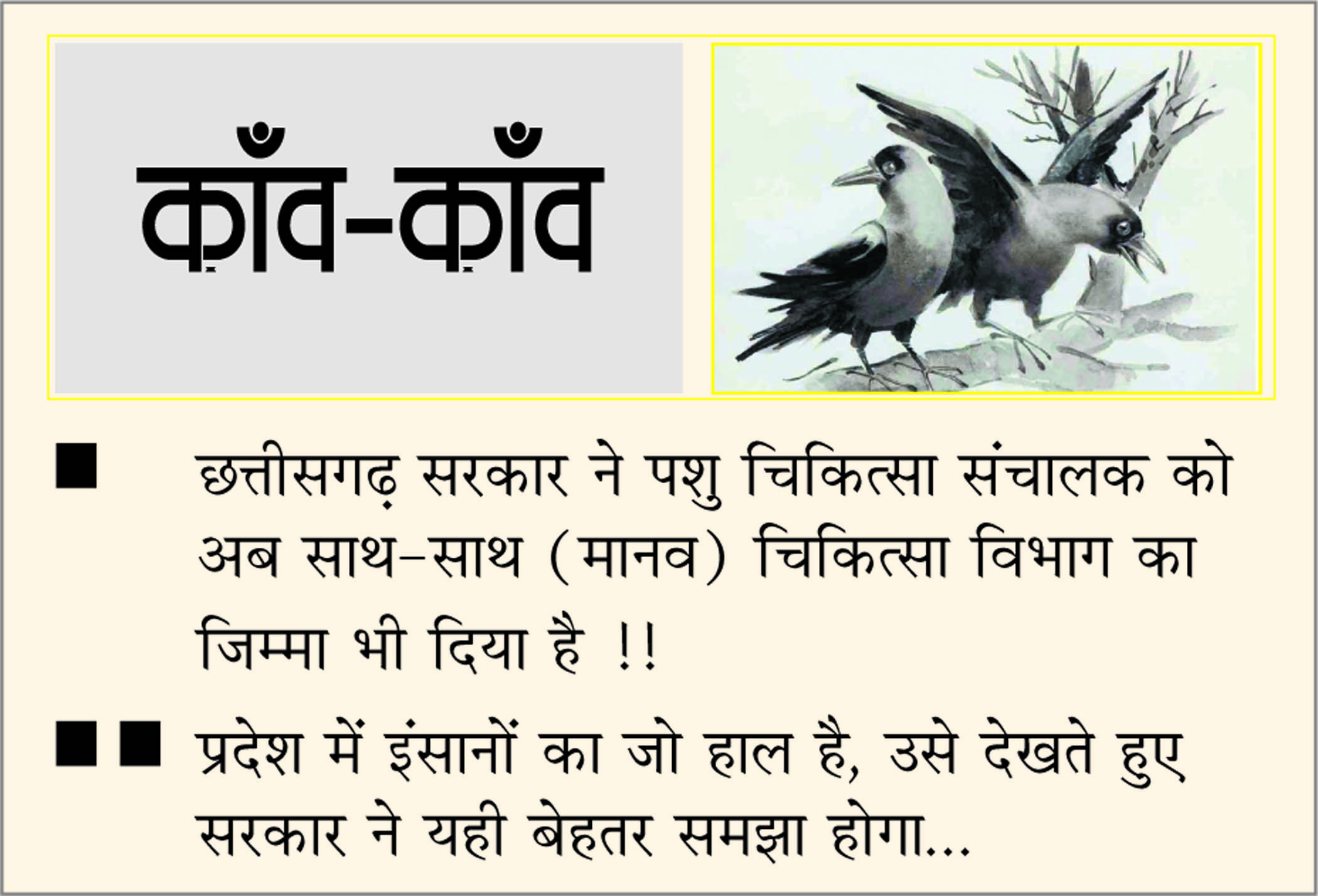 दैनिक 'छत्तीसगढ़' का काँव-काँव, 15 नवंबर