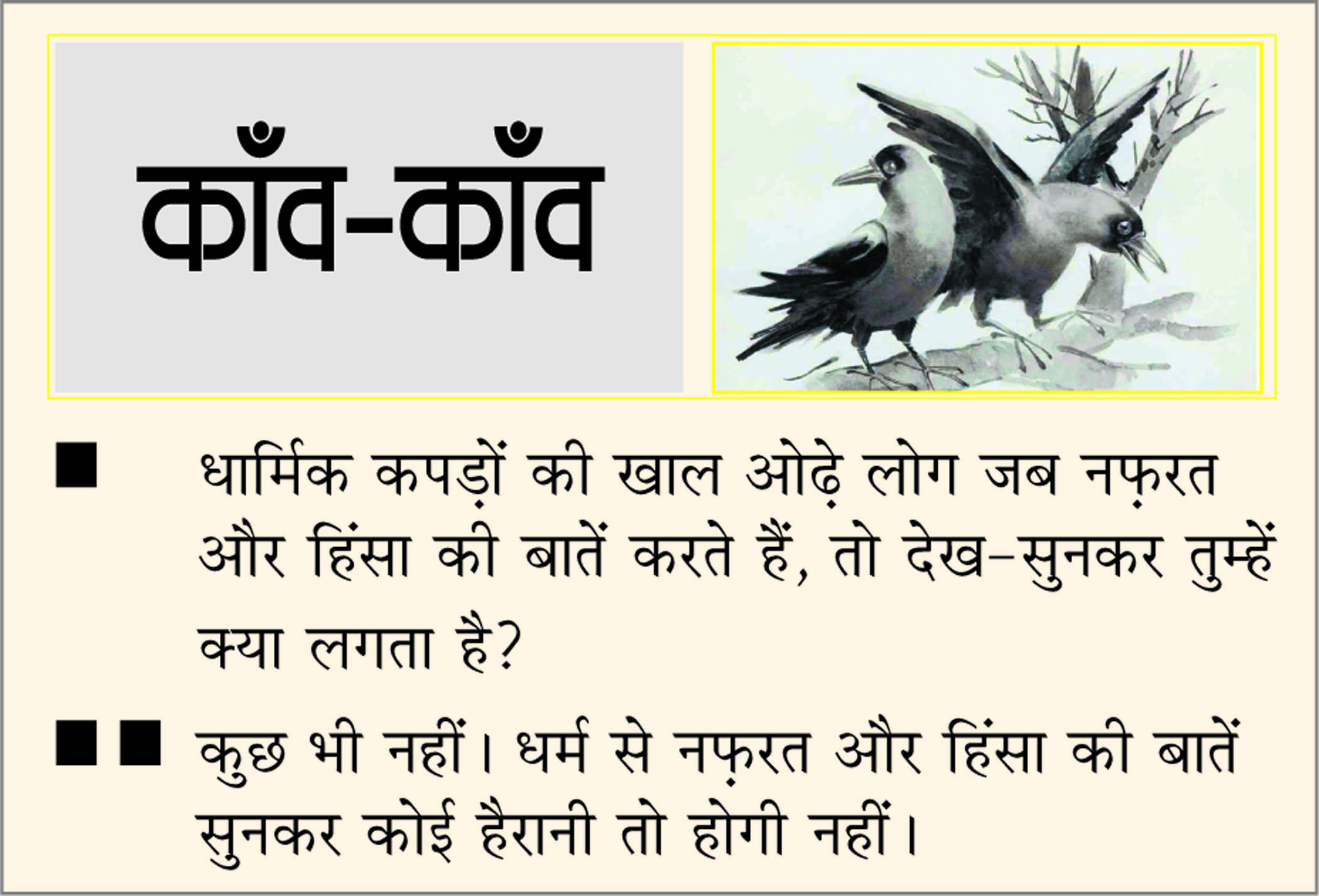 दैनिक 'छत्तीसगढ़' का काँव-काँव, 16 नवंबर