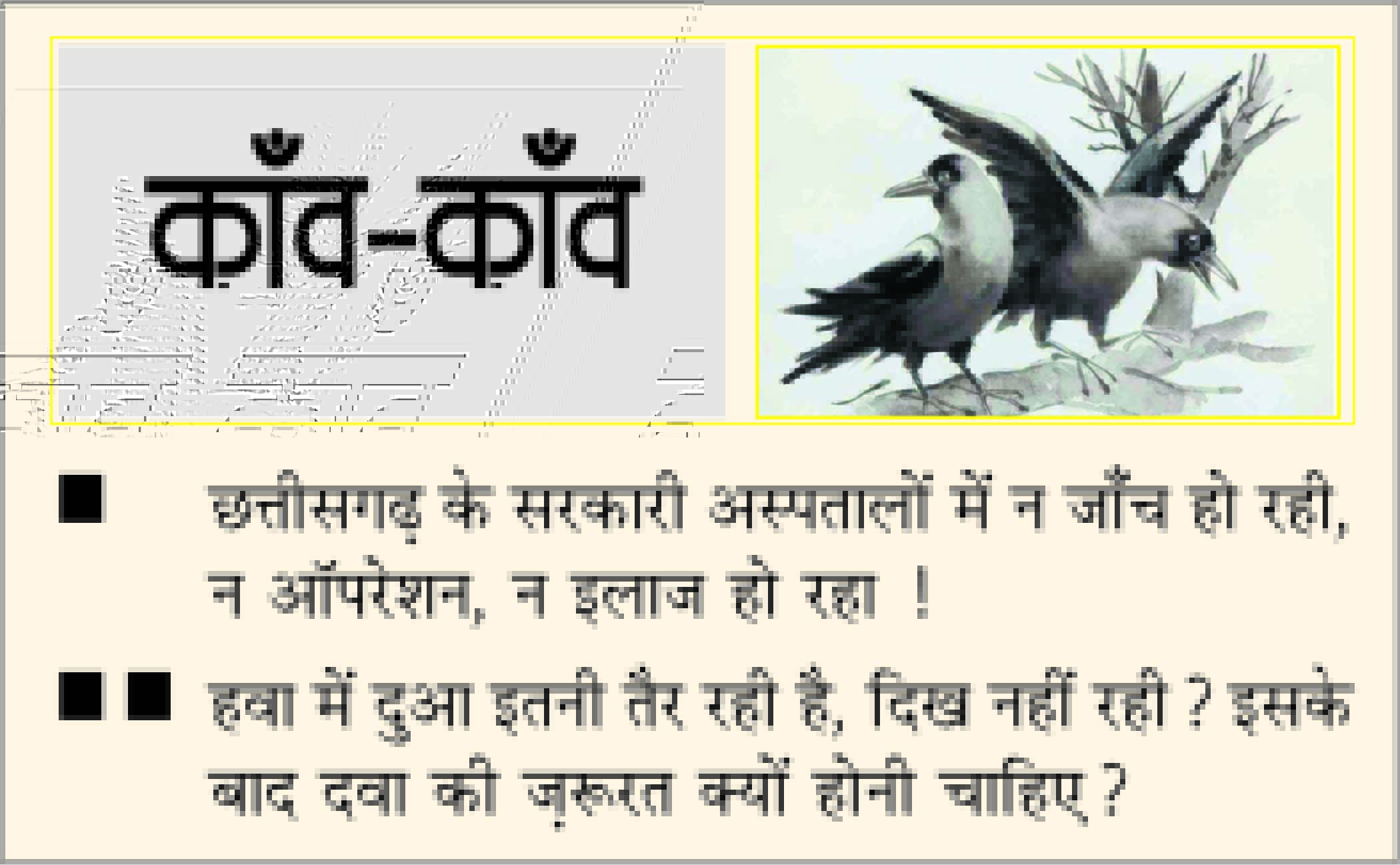 दैनिक 'छत्तीसगढ़' का काँव-काँव, 17 नवंबर