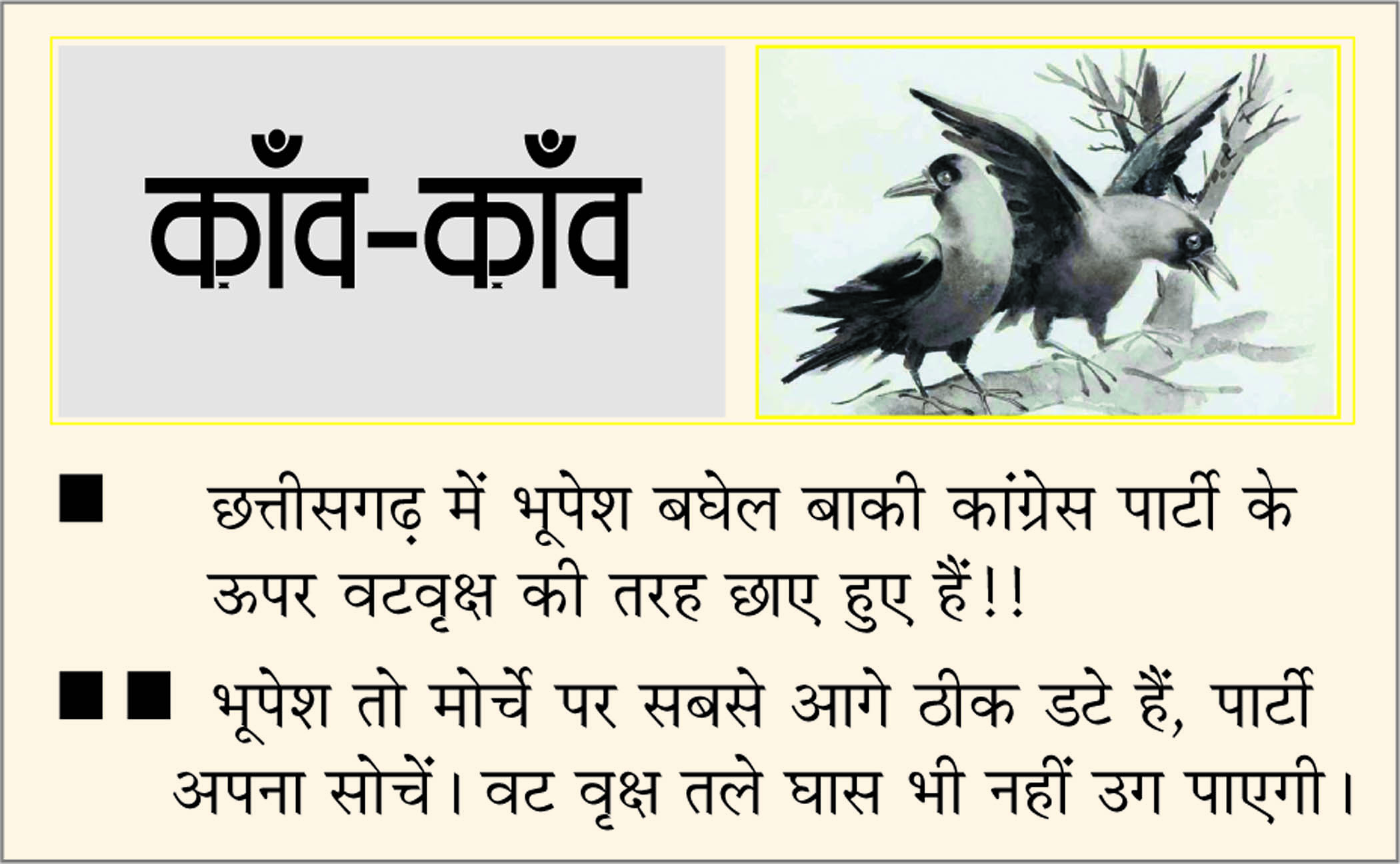 दैनिक 'छत्तीसगढ़' का काँव-काँव, 18 नवंबर