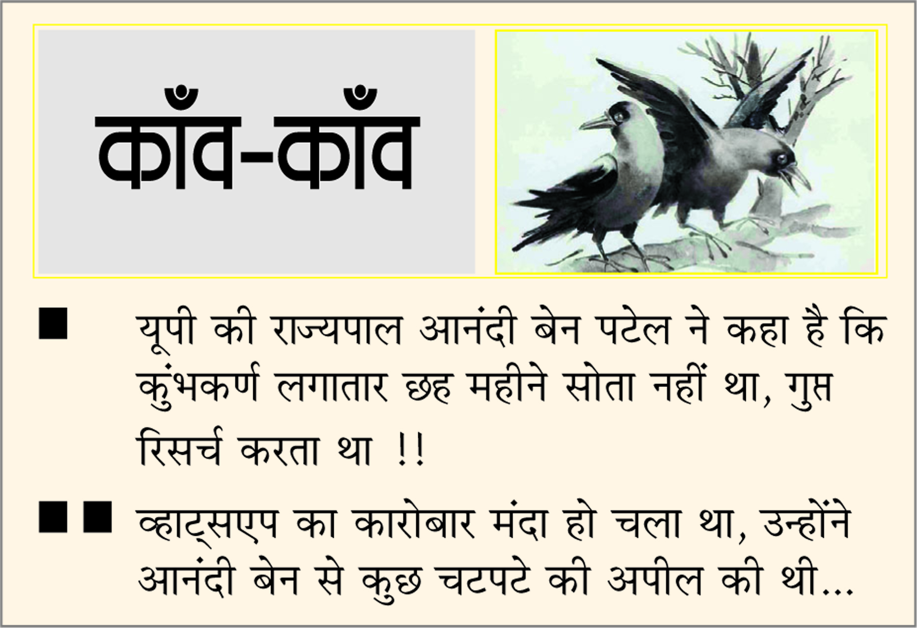  दैनिक 'छत्तीसगढ़' का काँव-काँव, 19 नवंबर